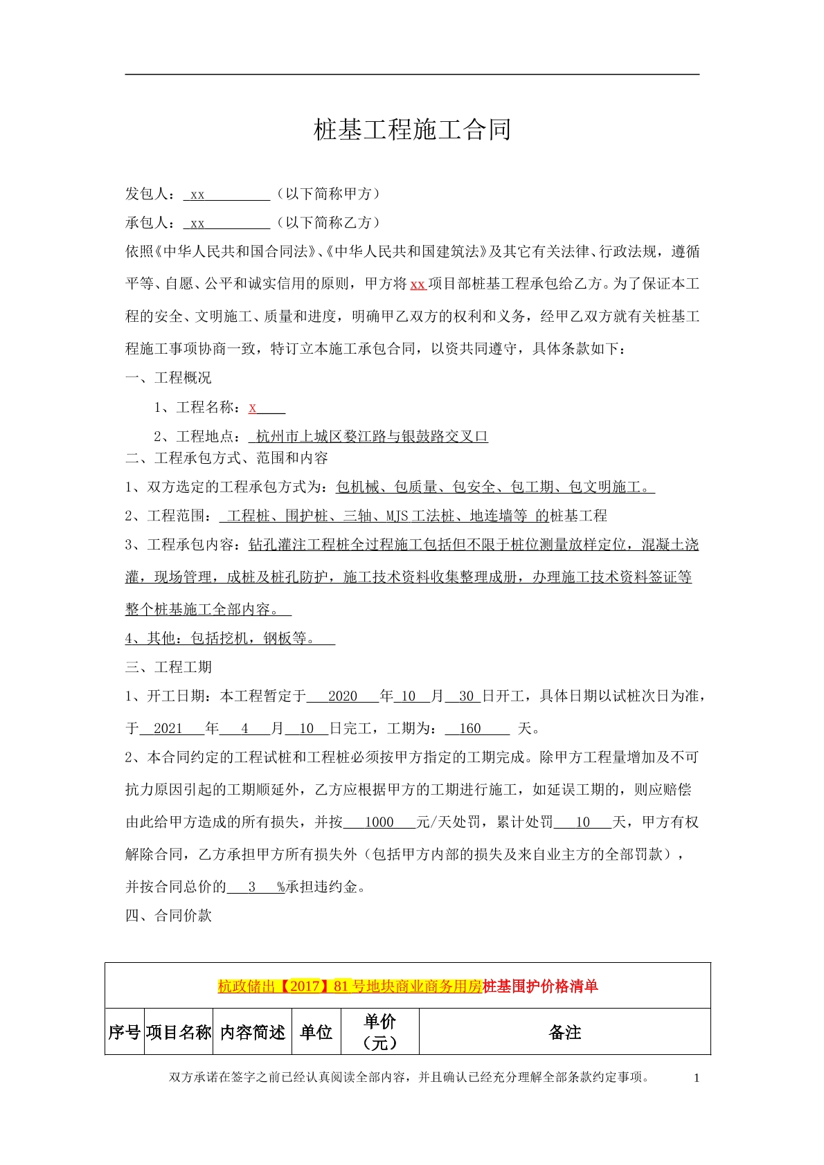 桩基工程施工合同