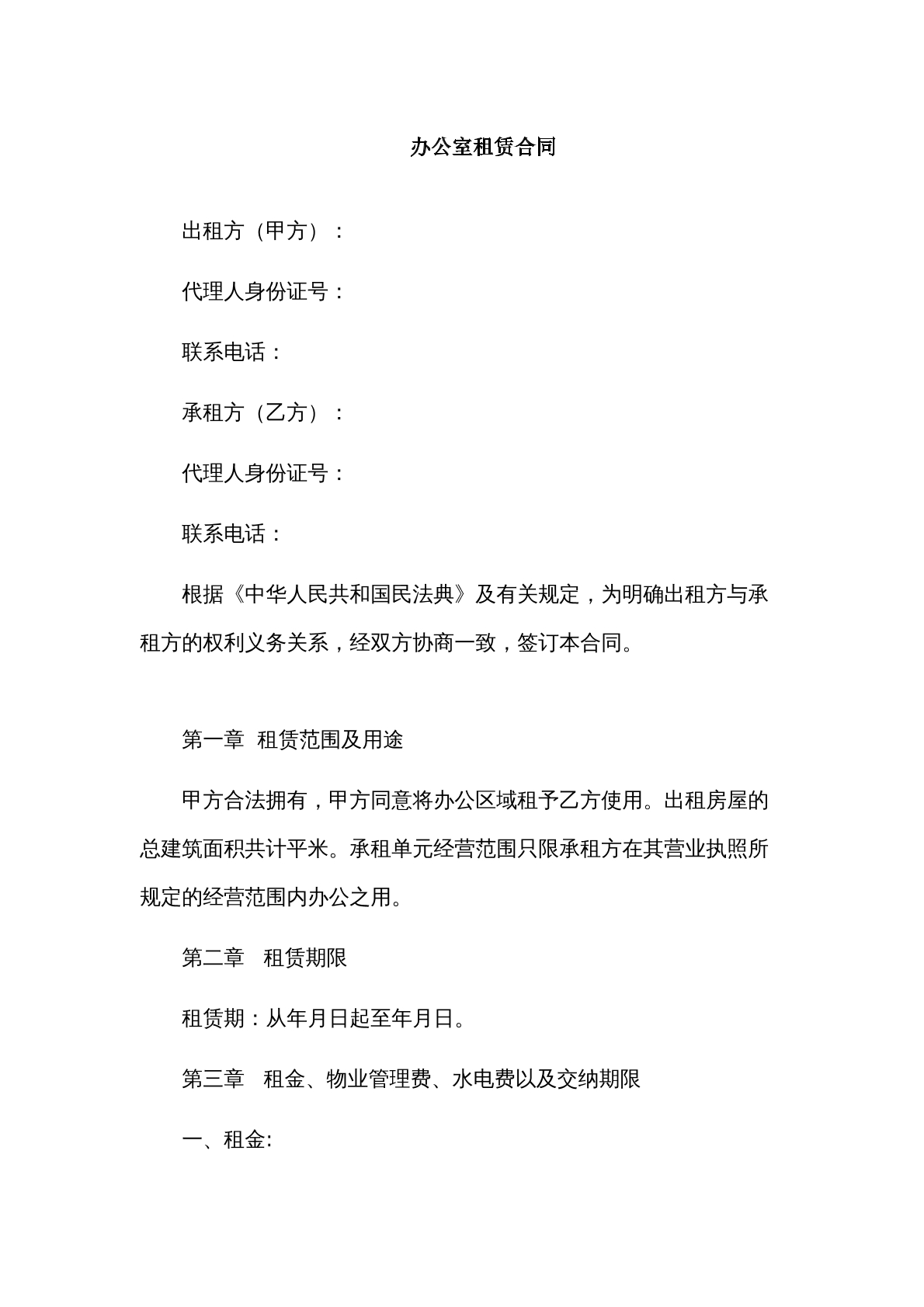 办公室租赁合同