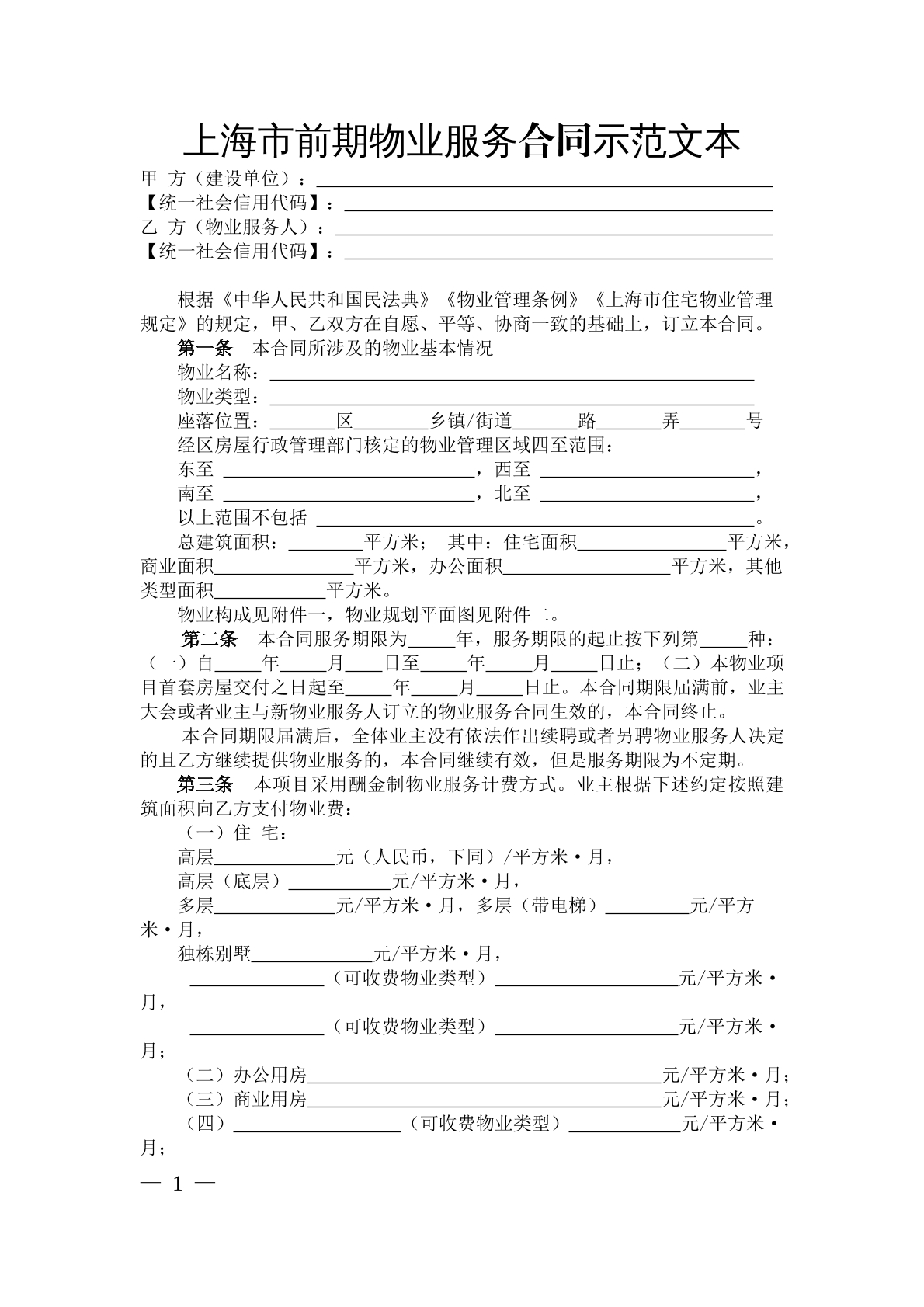 上海市前期物业服务合同