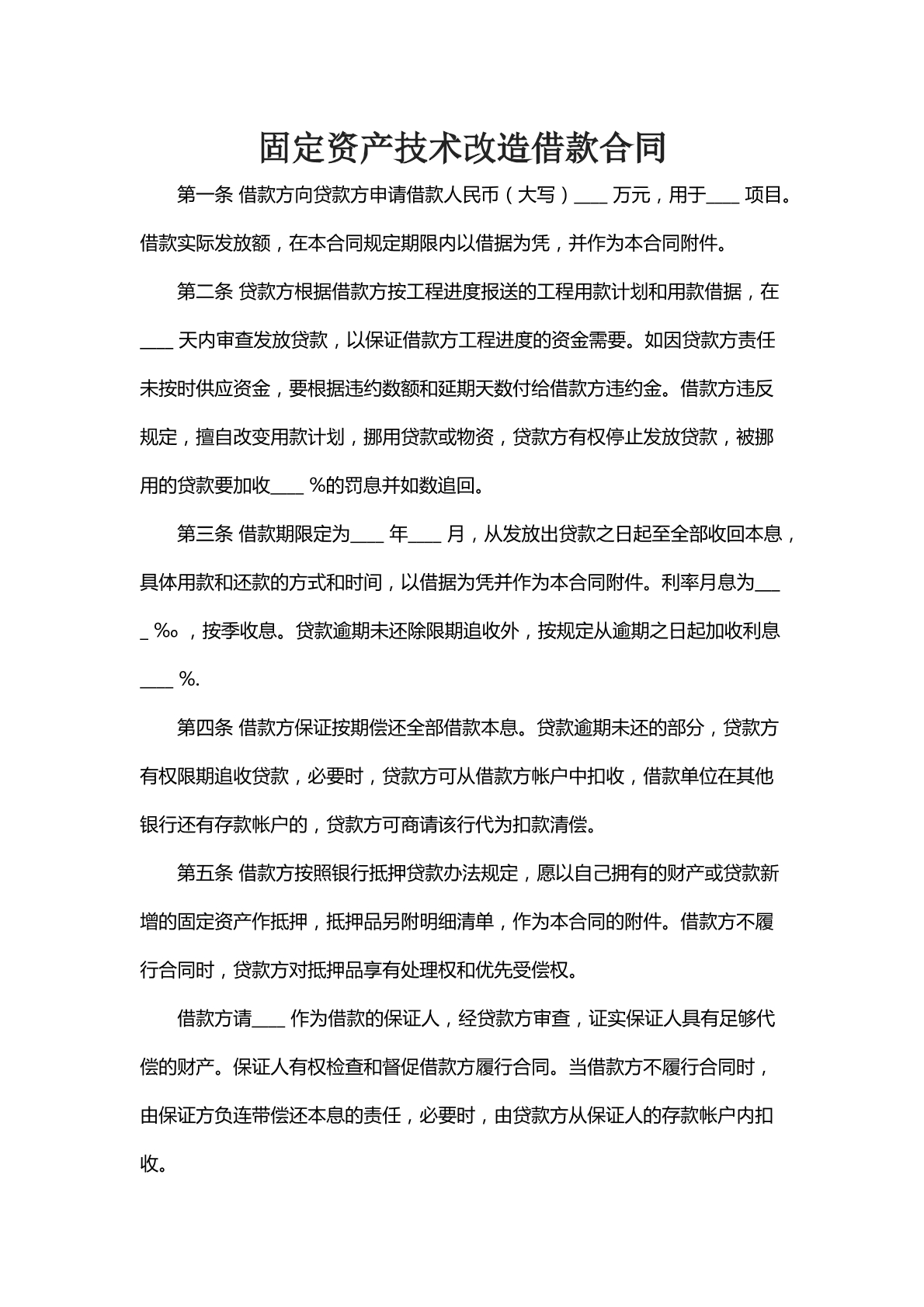 固定资产技术改造借款合同