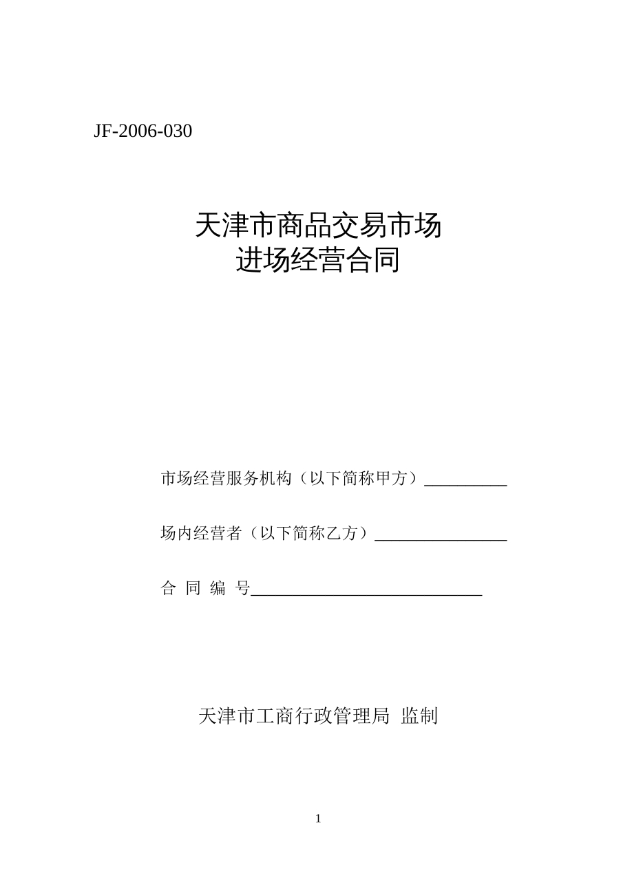 天津市商品交易市场进场经营合同