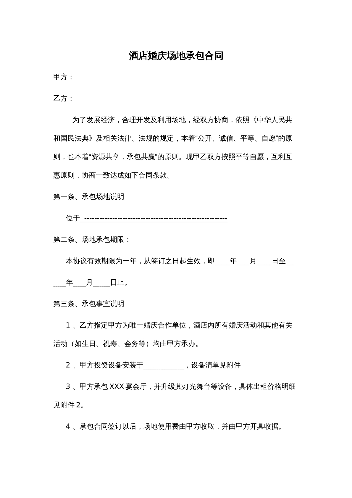 酒店婚庆场地承包合同