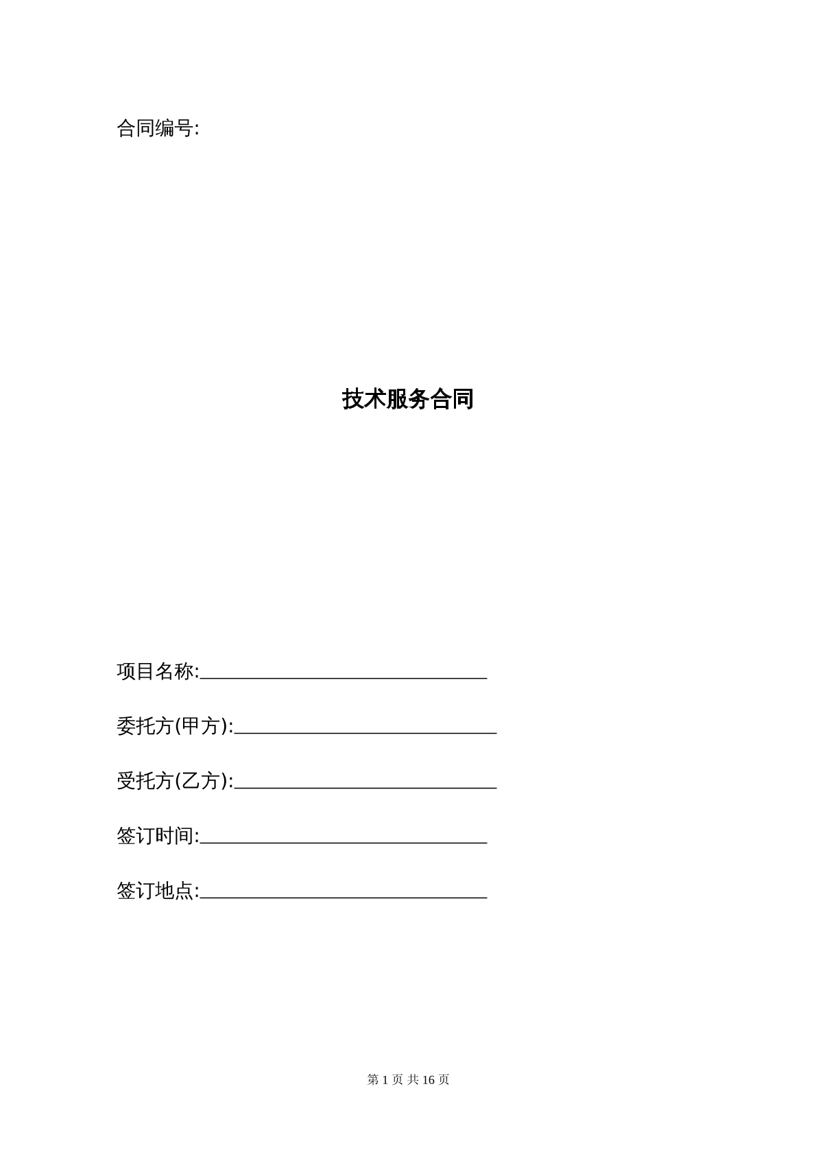 技术服务合同模板