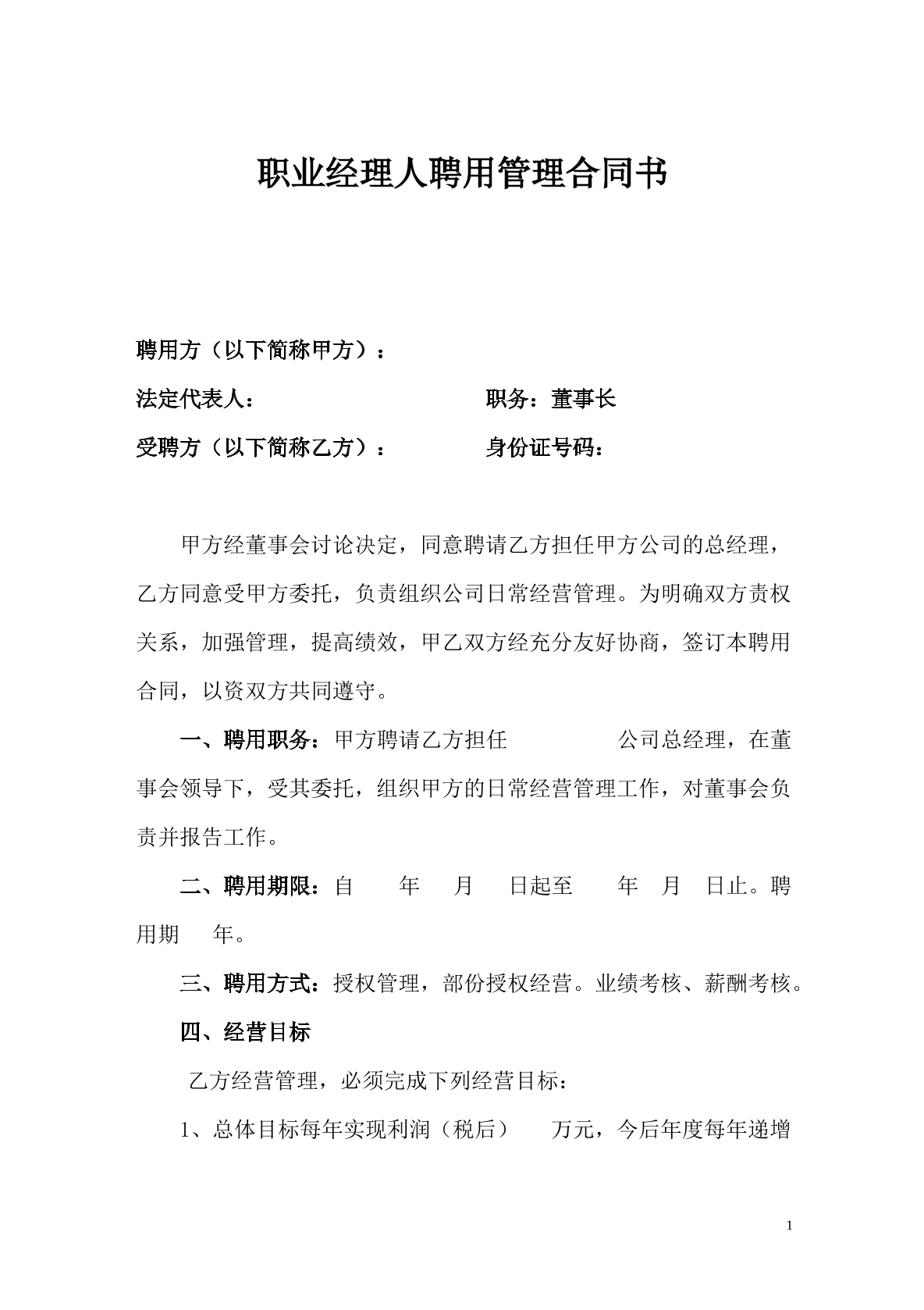 职业经理人聘用管理合同书