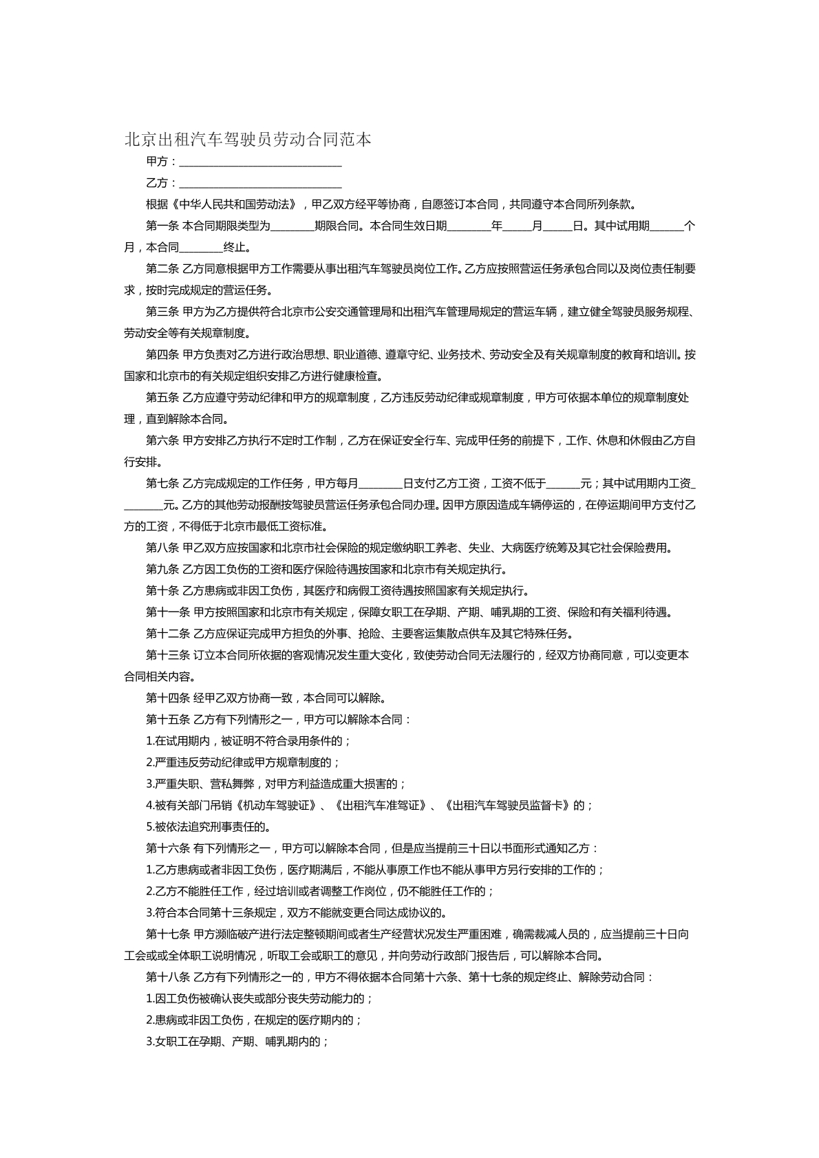 北京出租汽车驾驶员劳动合同范本