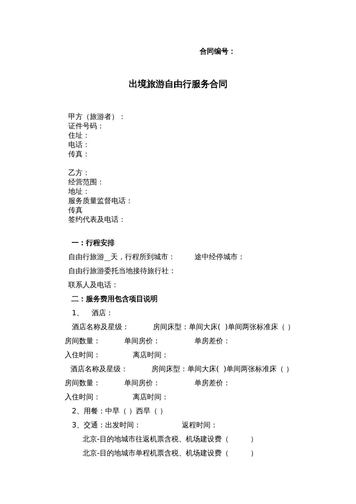 出境旅游自由行服务合同