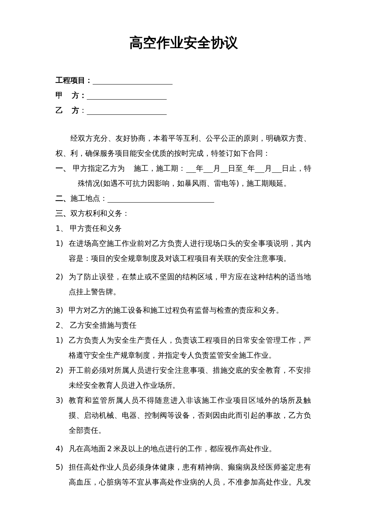 高空作业安全协议