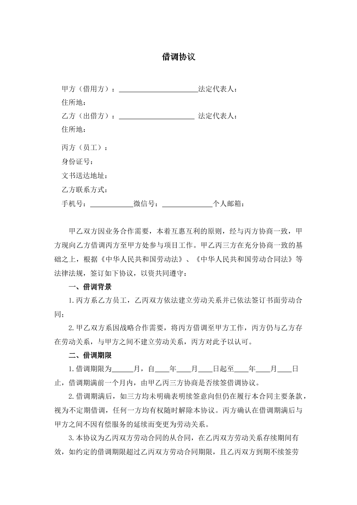 借调协议