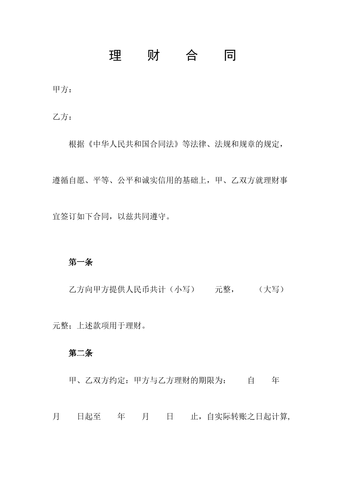 理财合同-银行理财专用