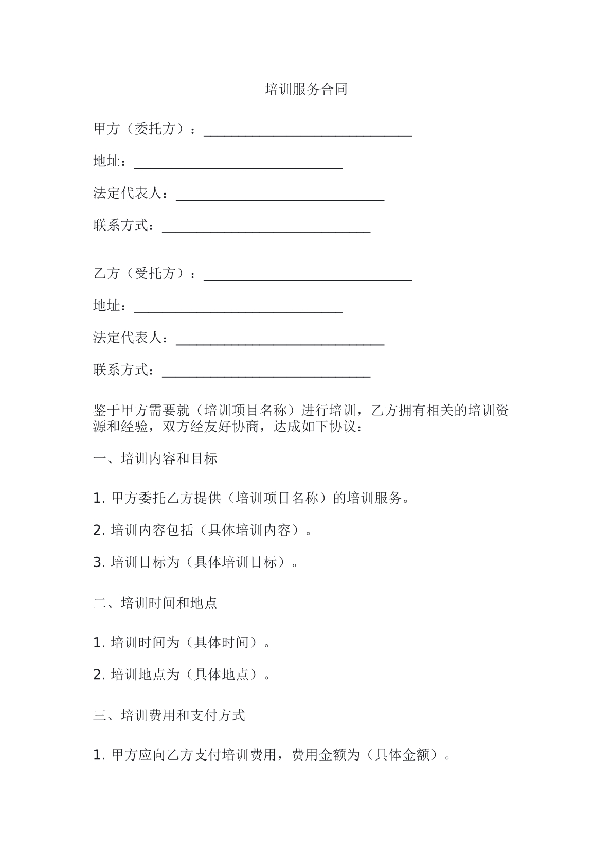 培训服务合同