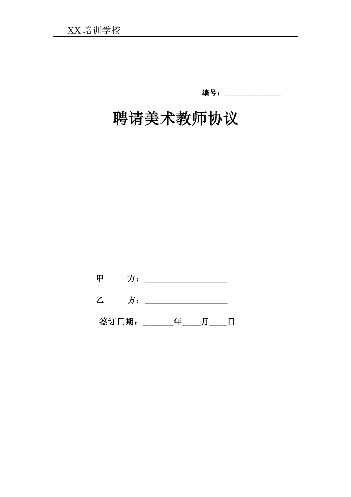 美术教师聘用合同