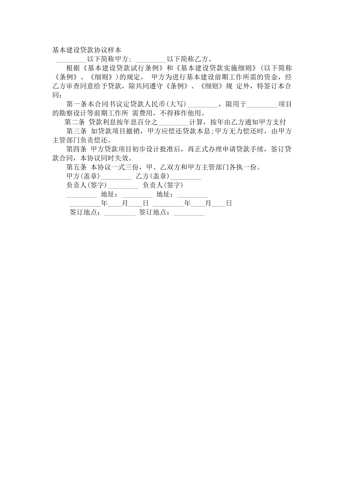 基本建设贷款合同