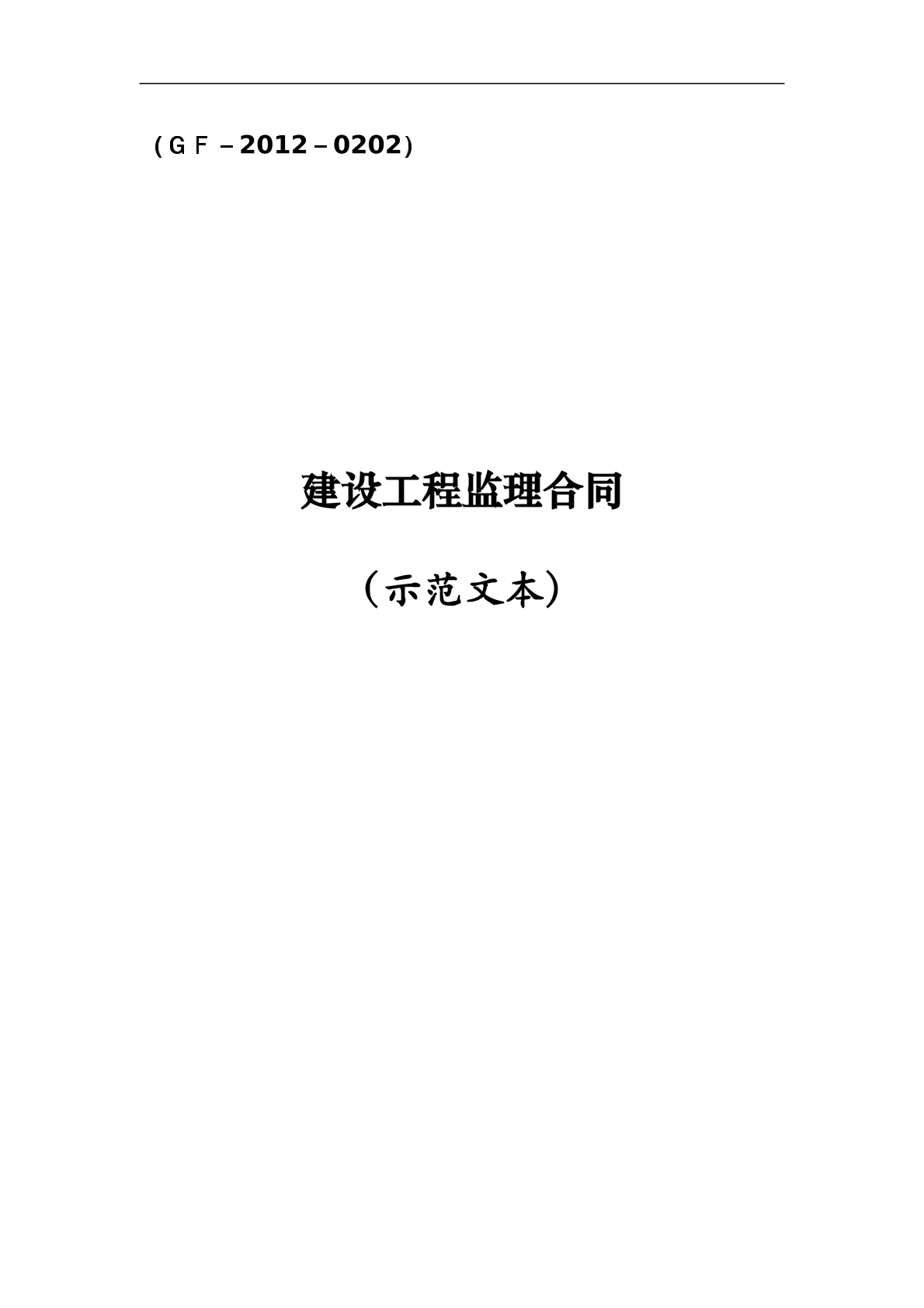 建设工程监理合同
