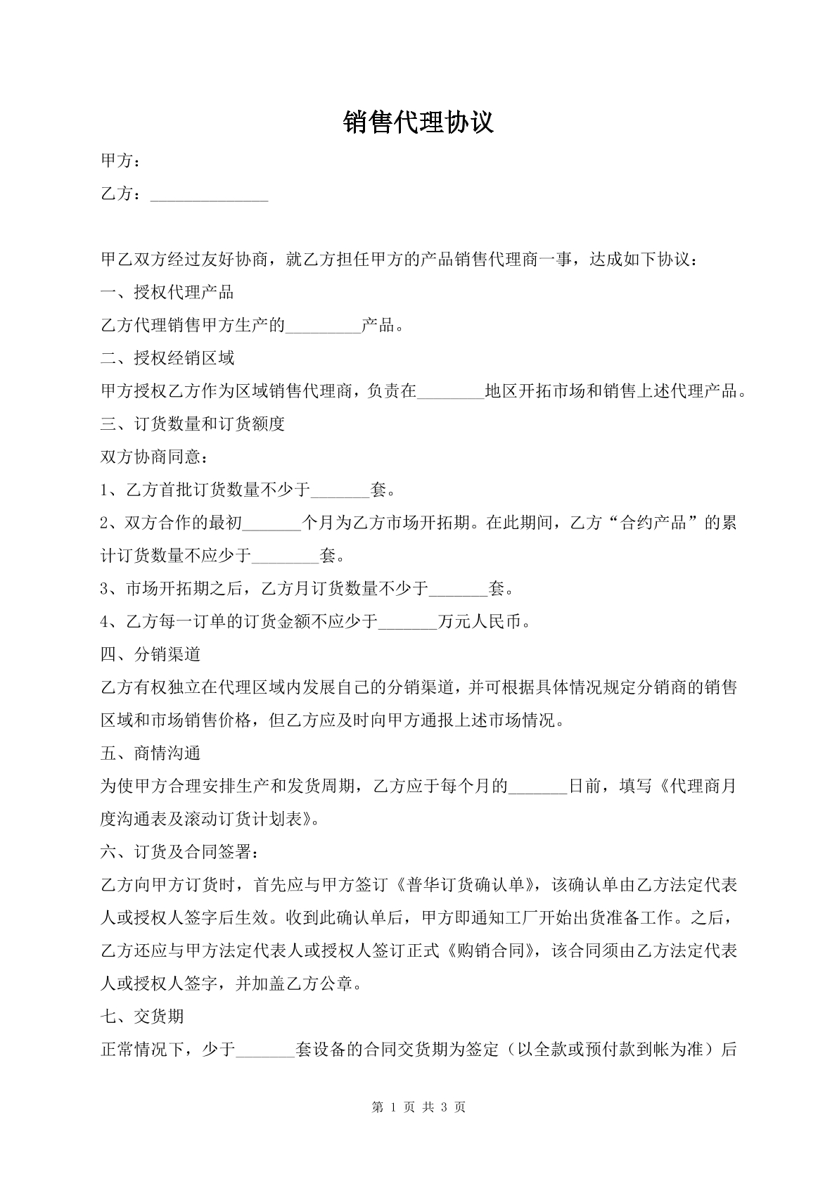 销售代理协议
