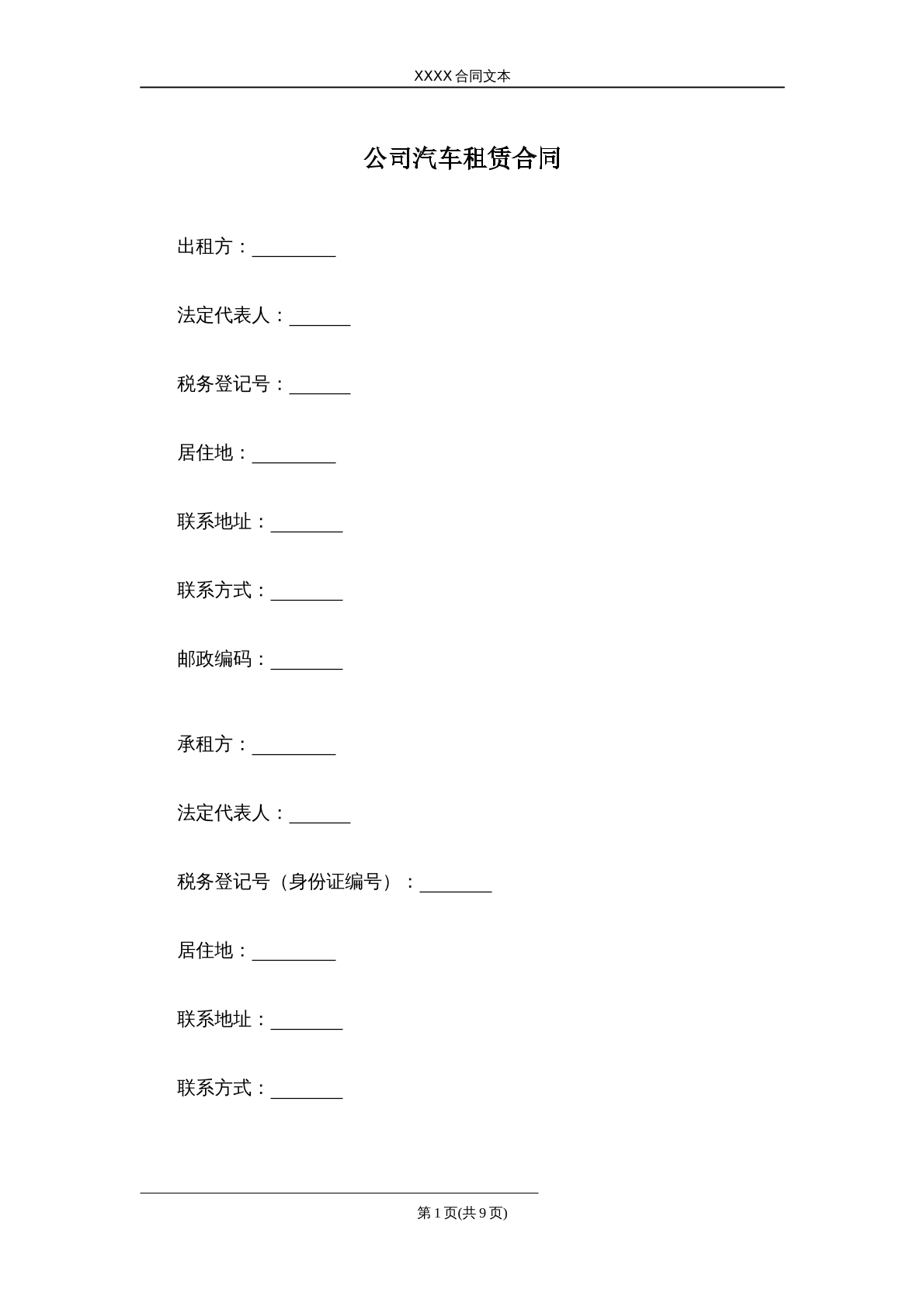 公司汽车租赁合同