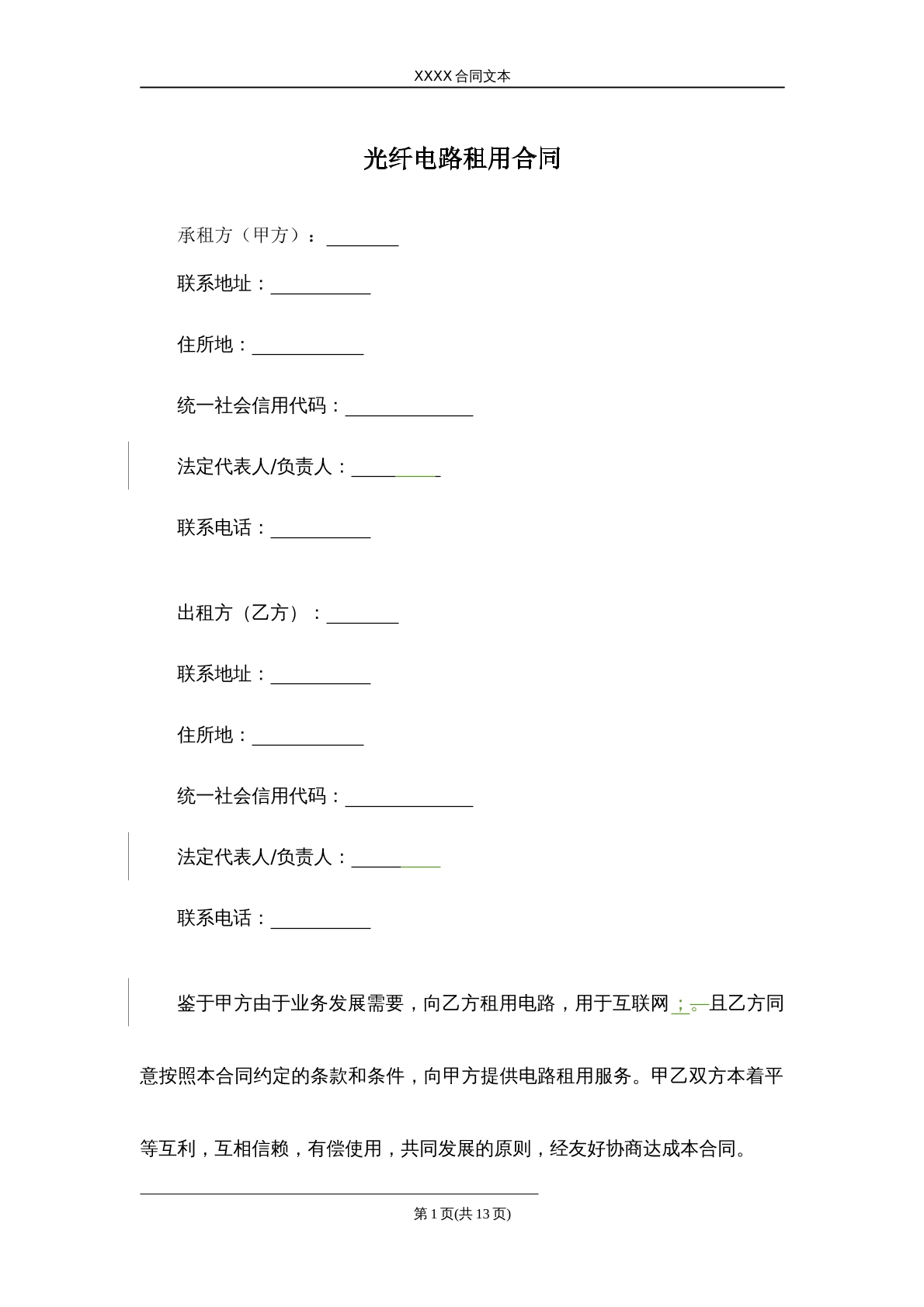 光纤电路租用合同