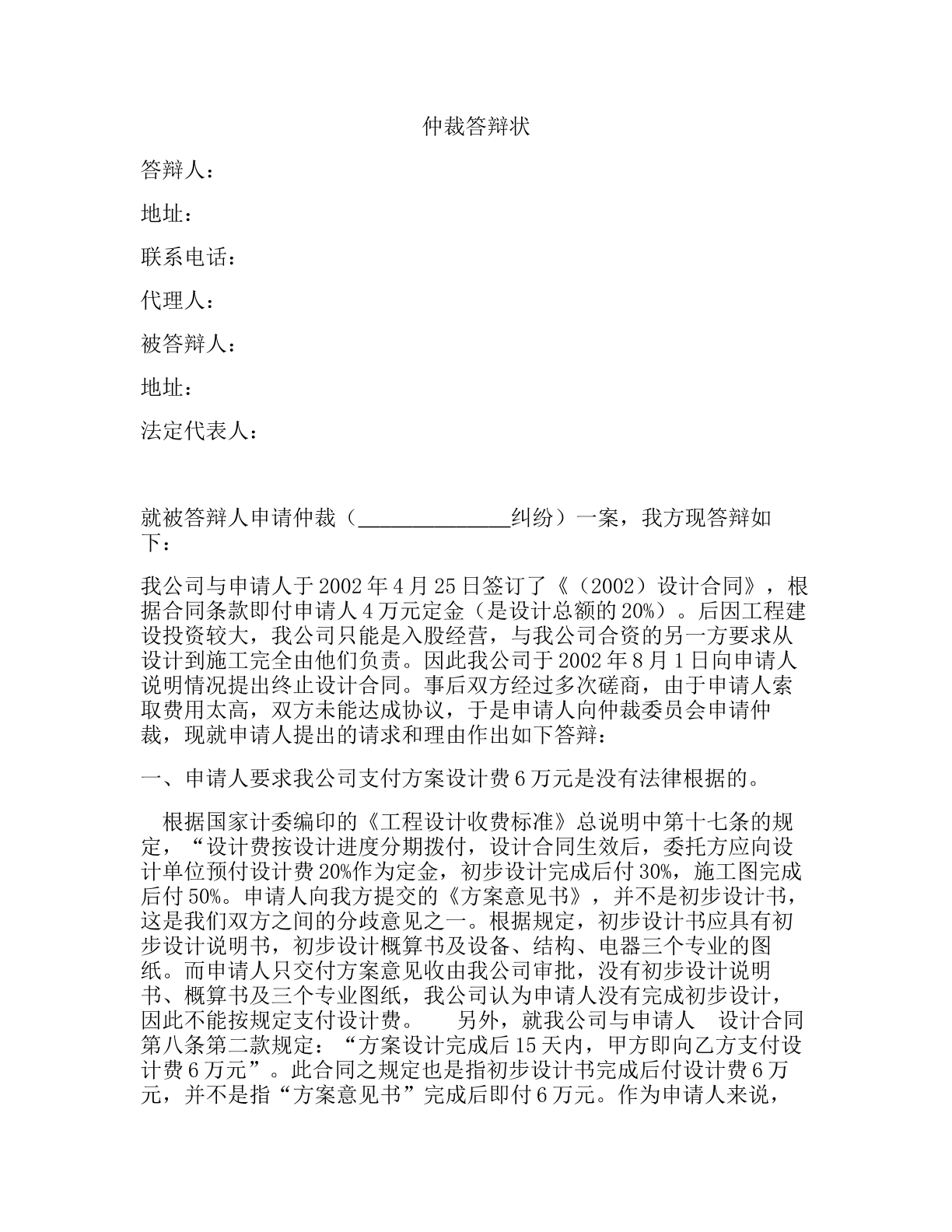 国内商事仲裁答辩状