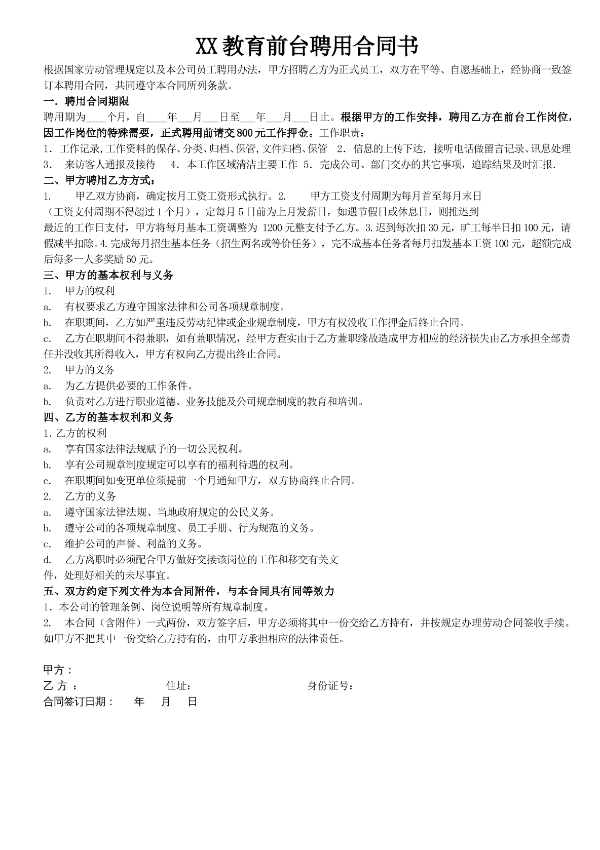 教育前台文员聘用合同书