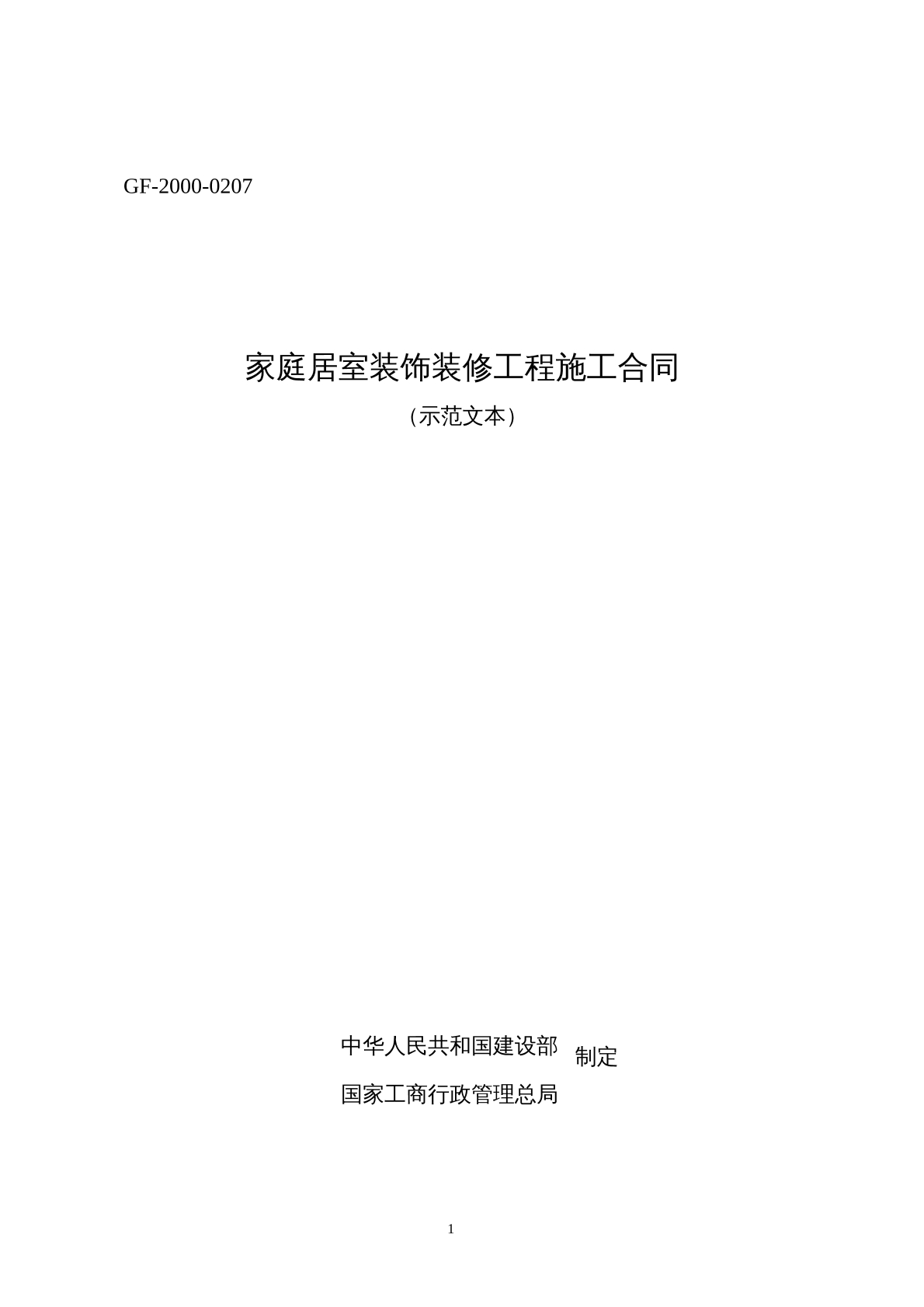 家庭居室装饰装修工程施工合同