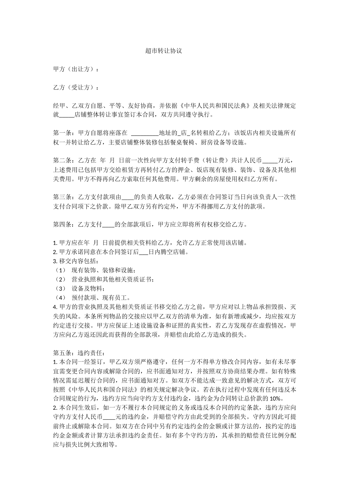 超市转让协议