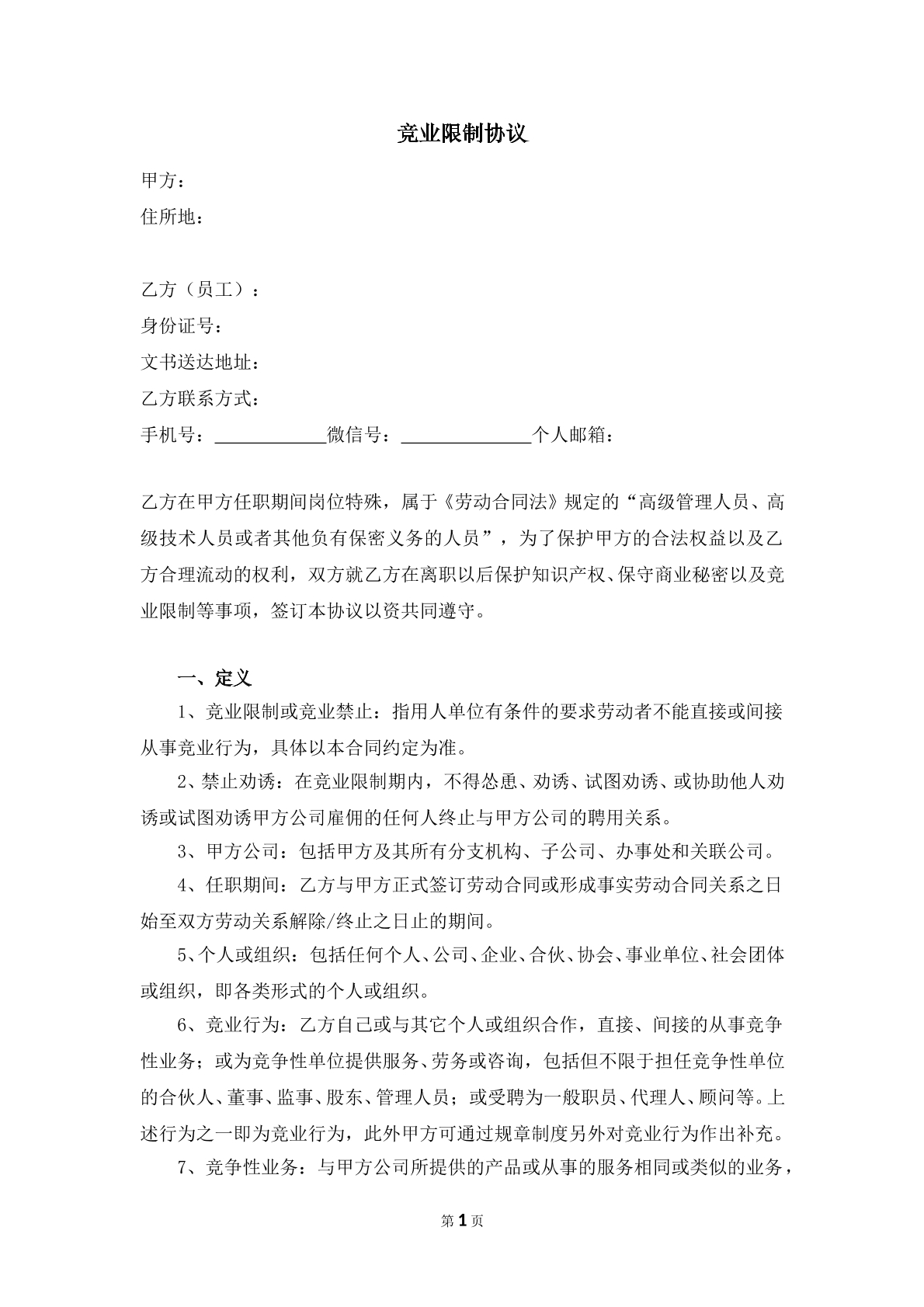 竞业限制协议