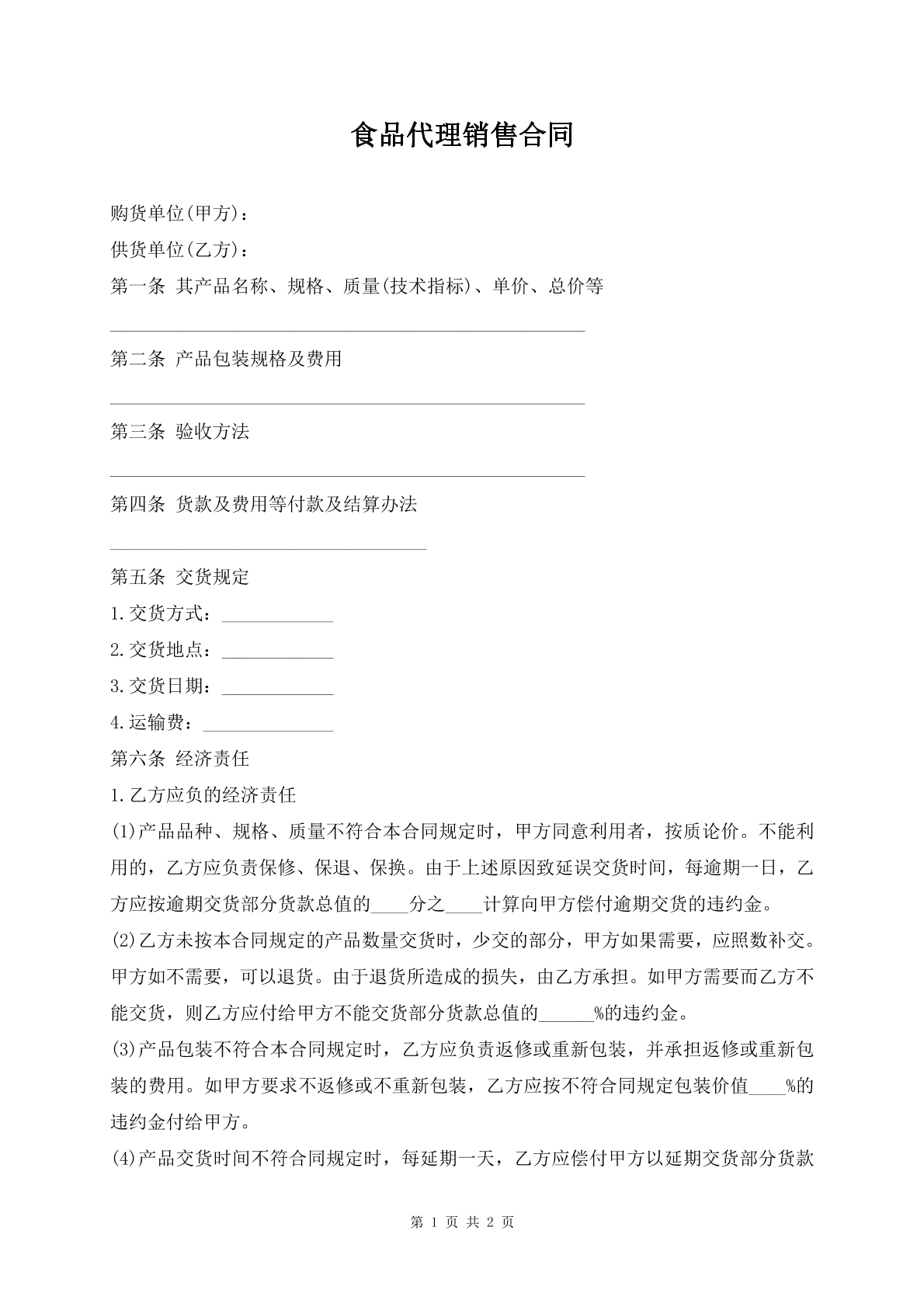 食品代理销售合同