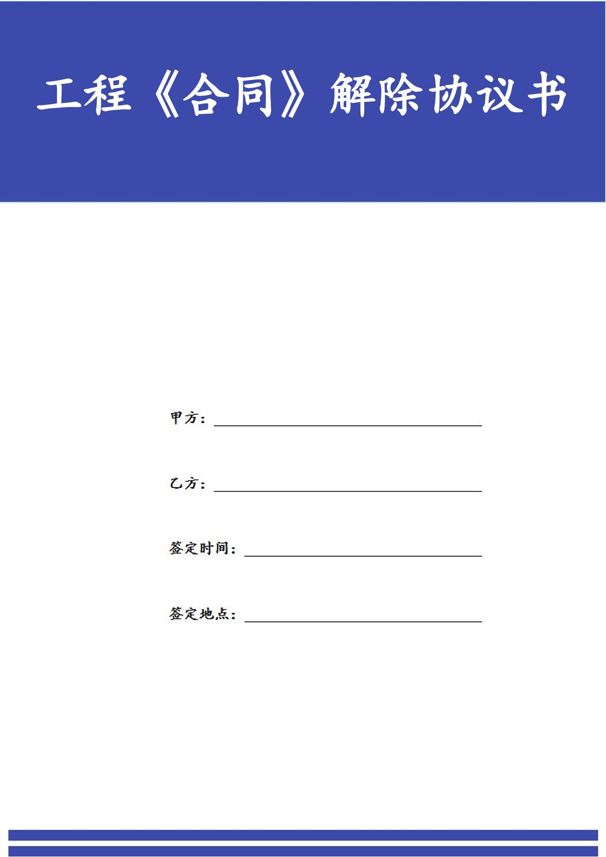 工程合同解除协议书