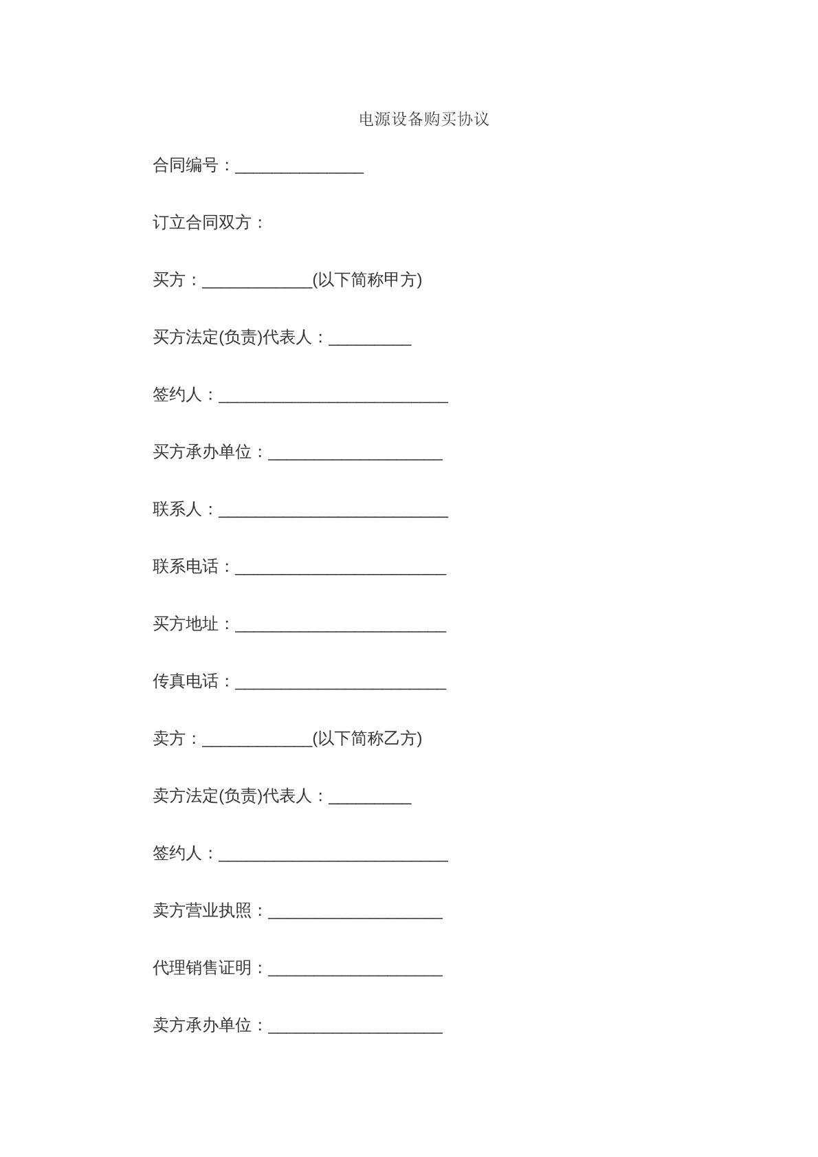 电源设备买卖合同