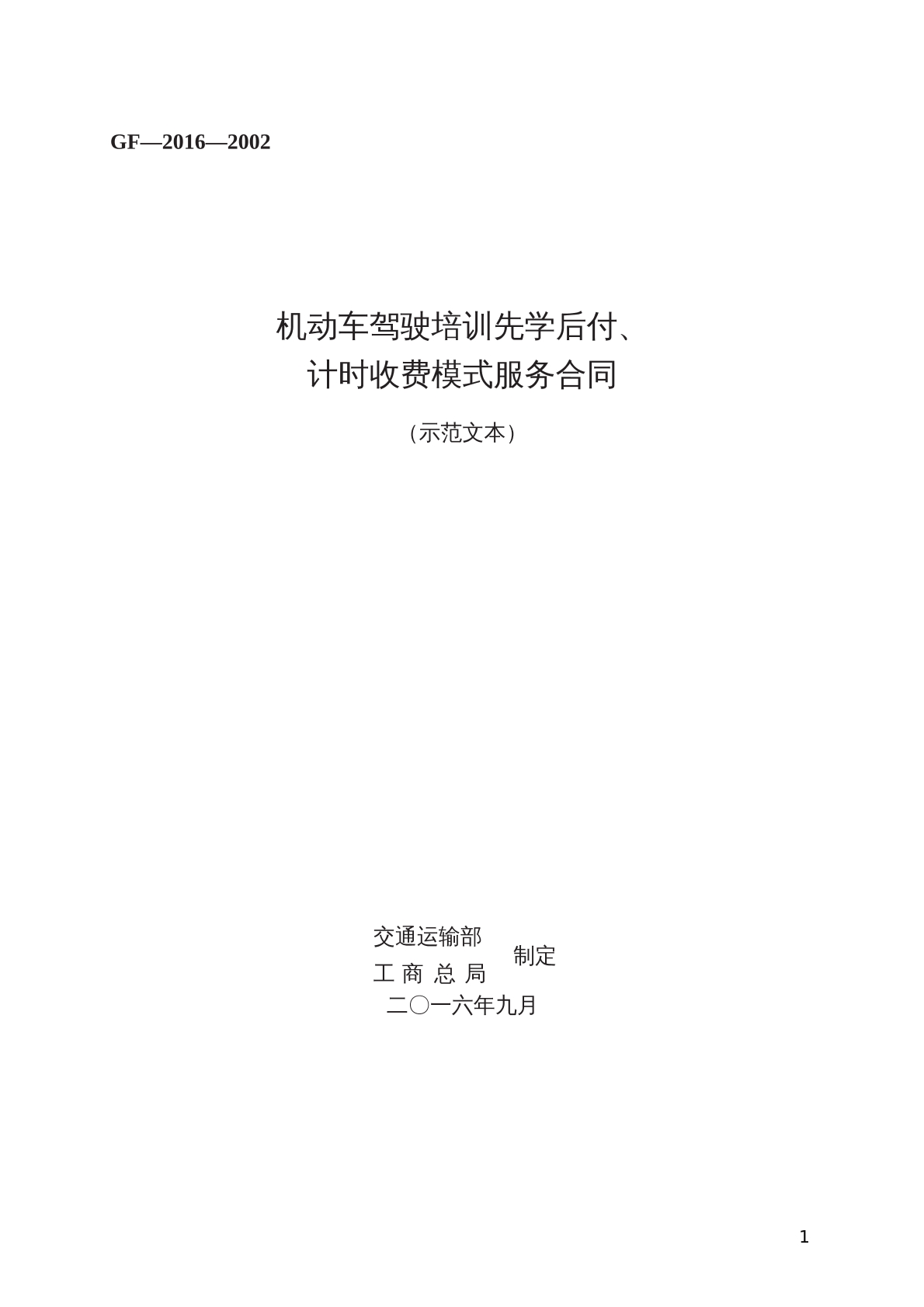 机动车驾驶培训先学后付合同