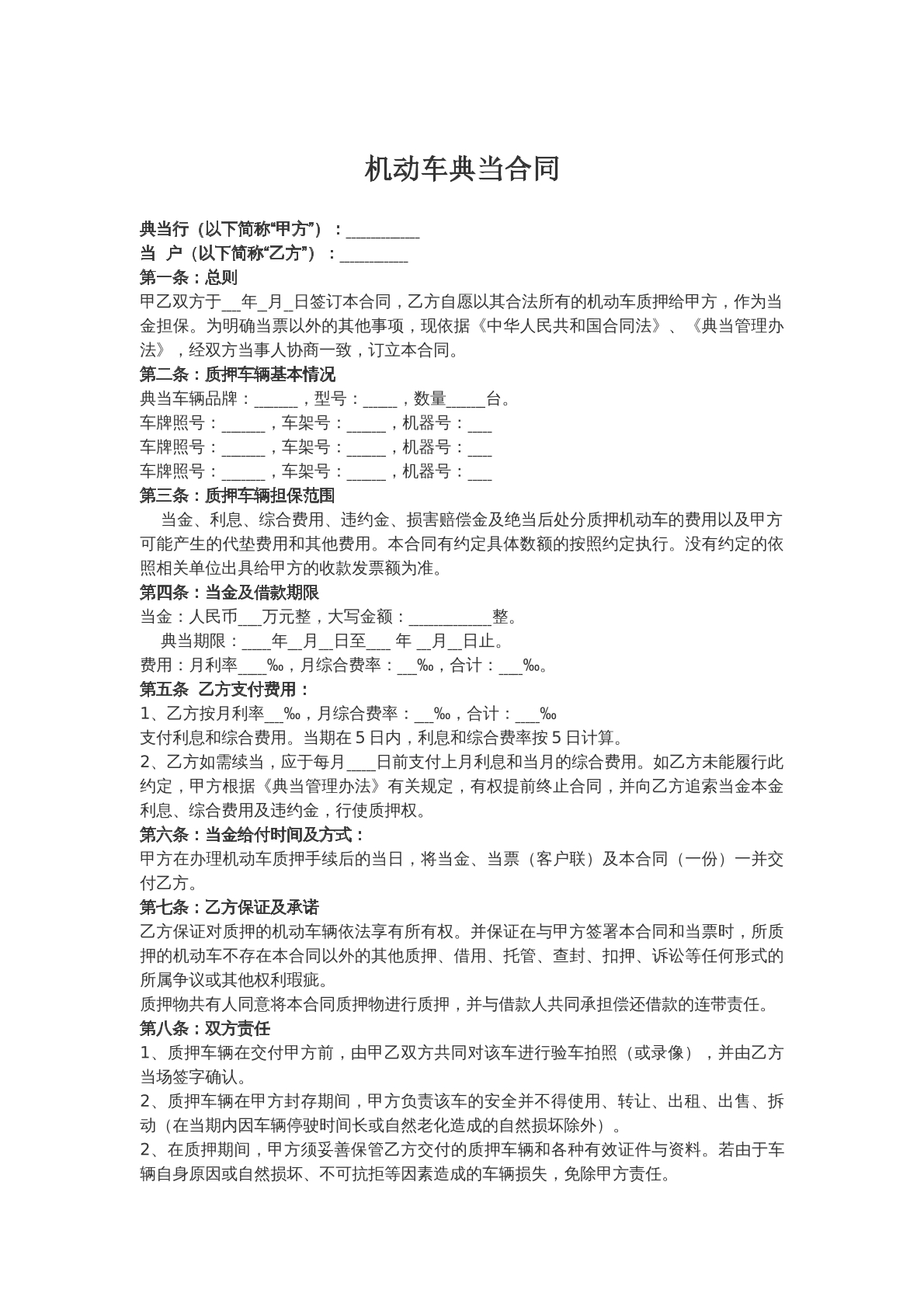 机动车典当合同