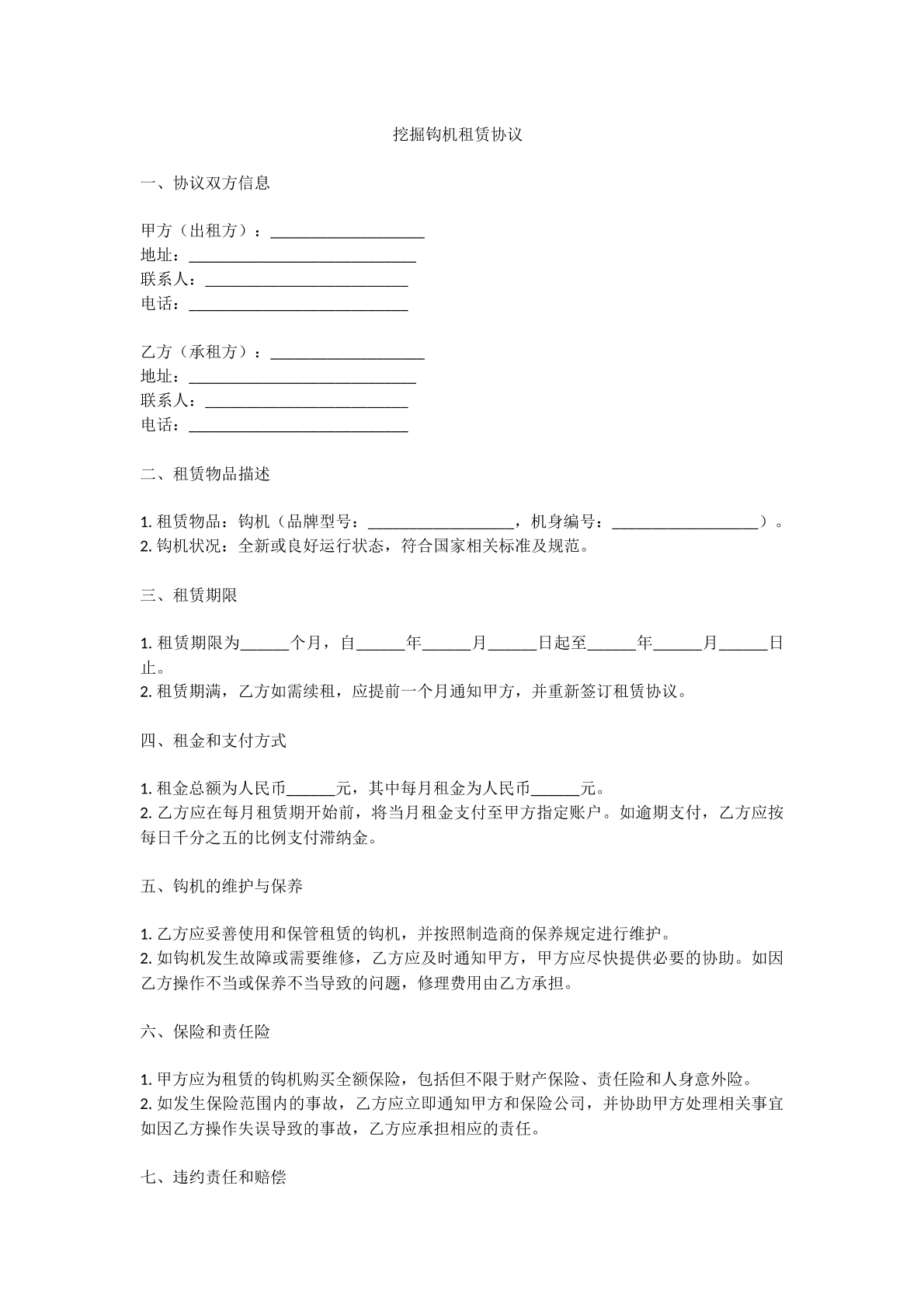 挖掘钩机租赁协议