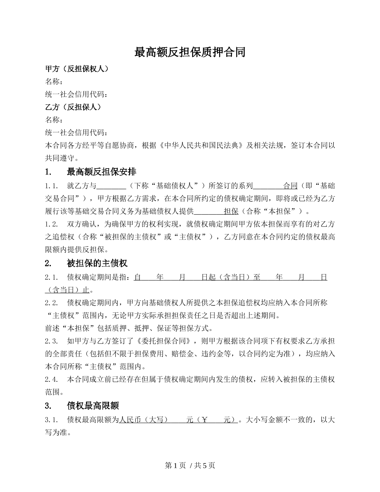最高额反担保质押合同