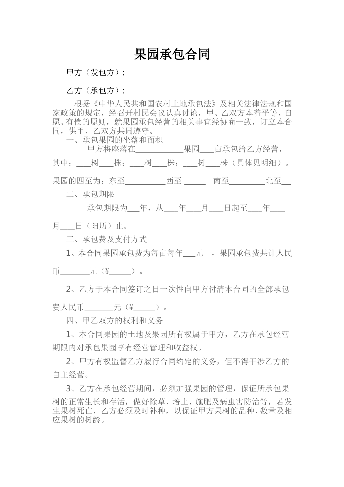 农村果园承包合同