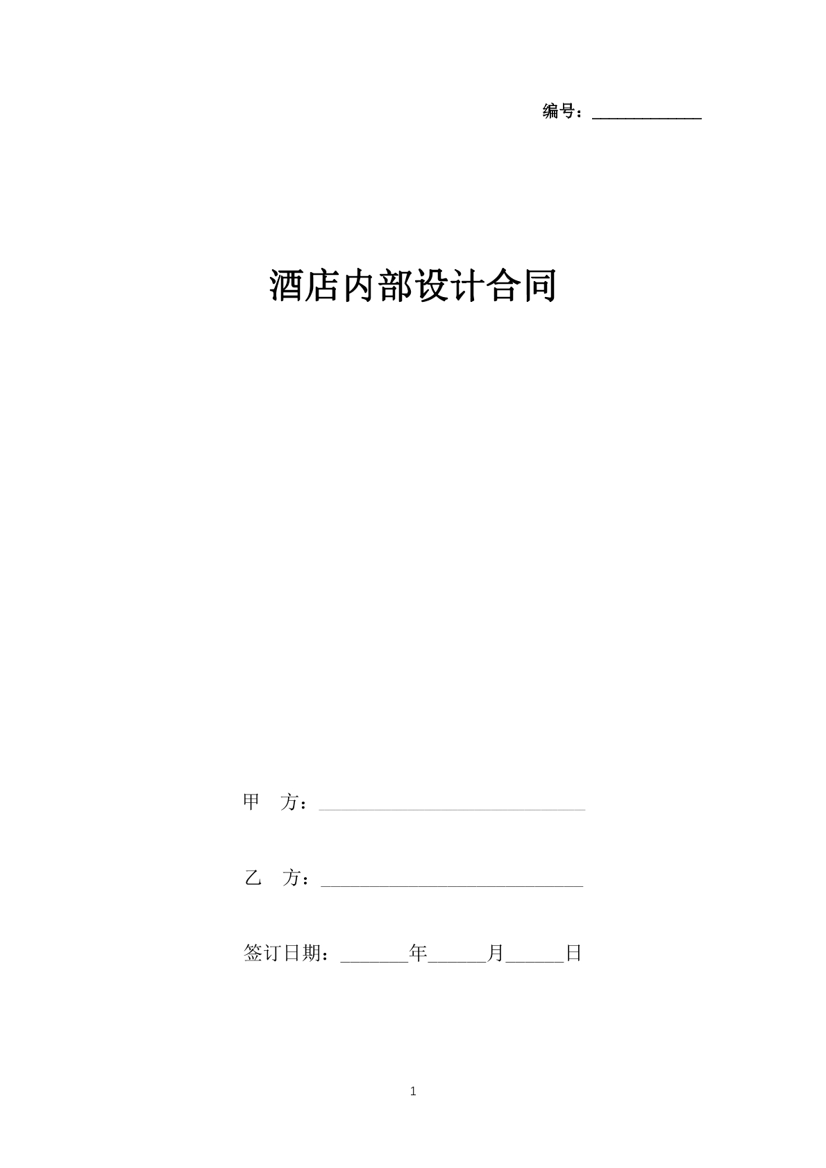 酒店内部设计合同
