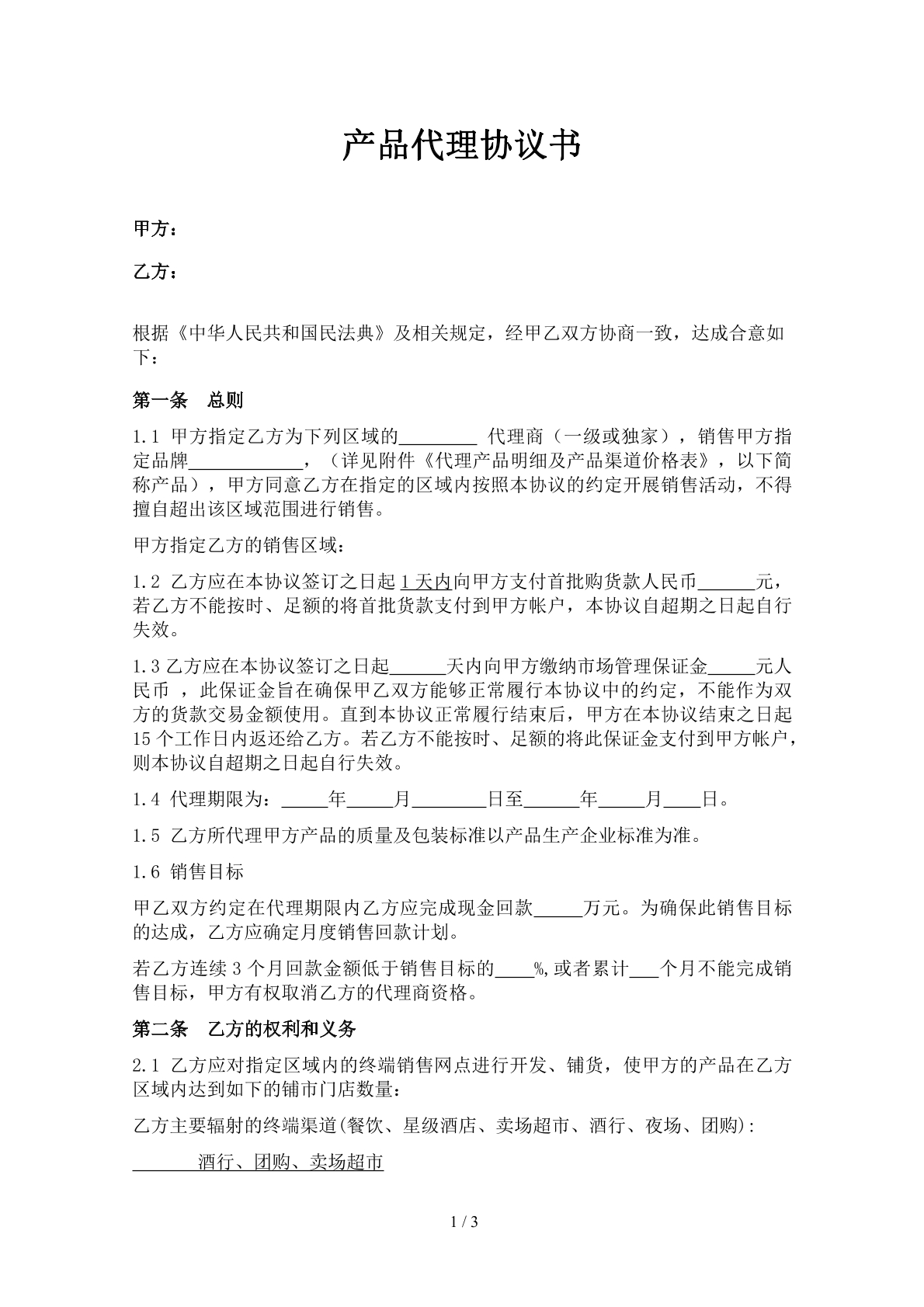 产品代理协议书