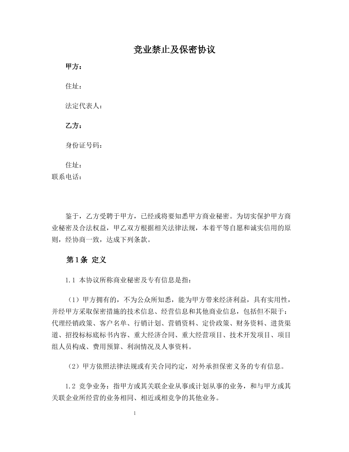 竞业禁止及保密协议