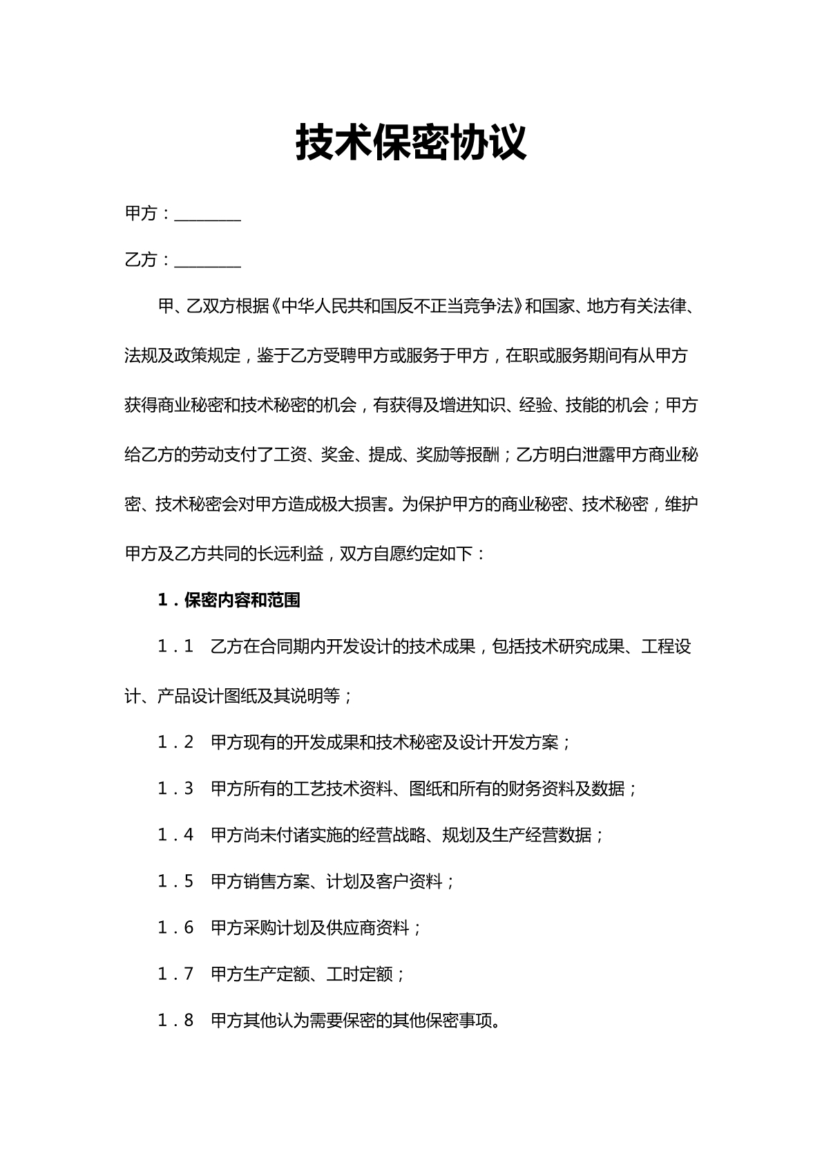 员工保密协议