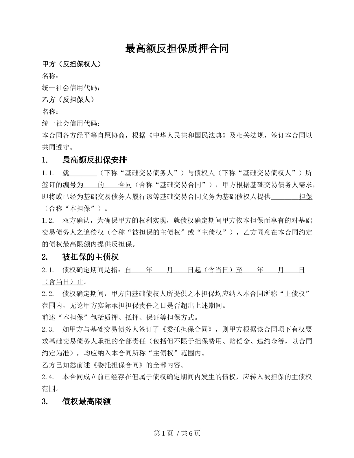 最高额反担保质押合同2