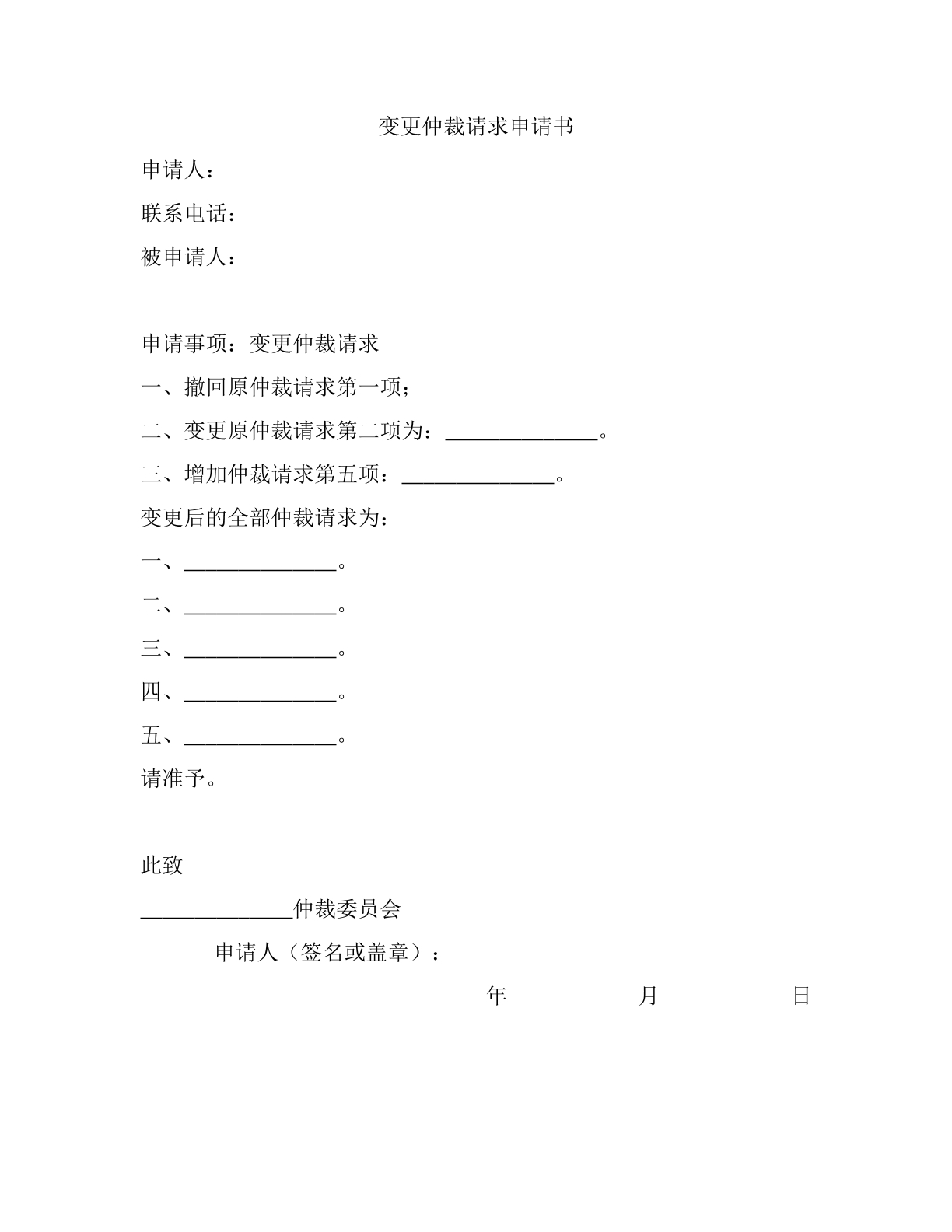 变更仲裁请求申请书