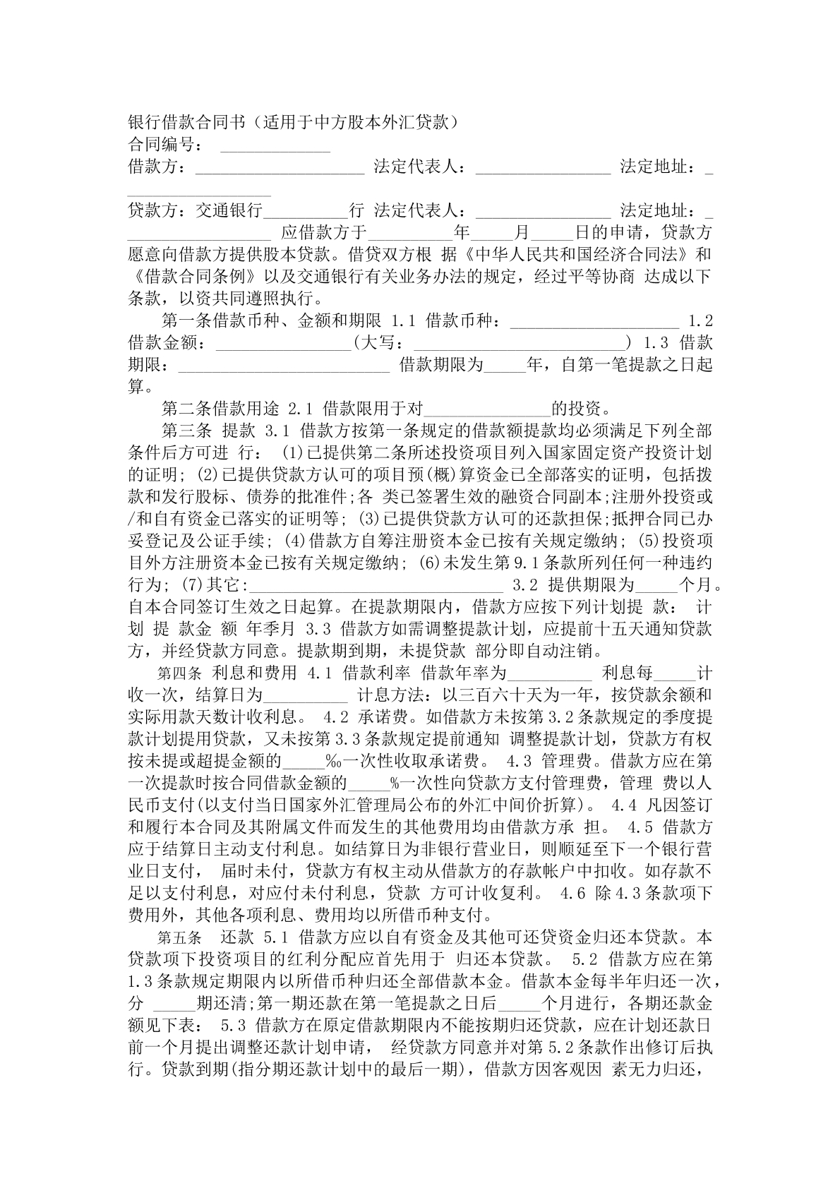 银行借款合同