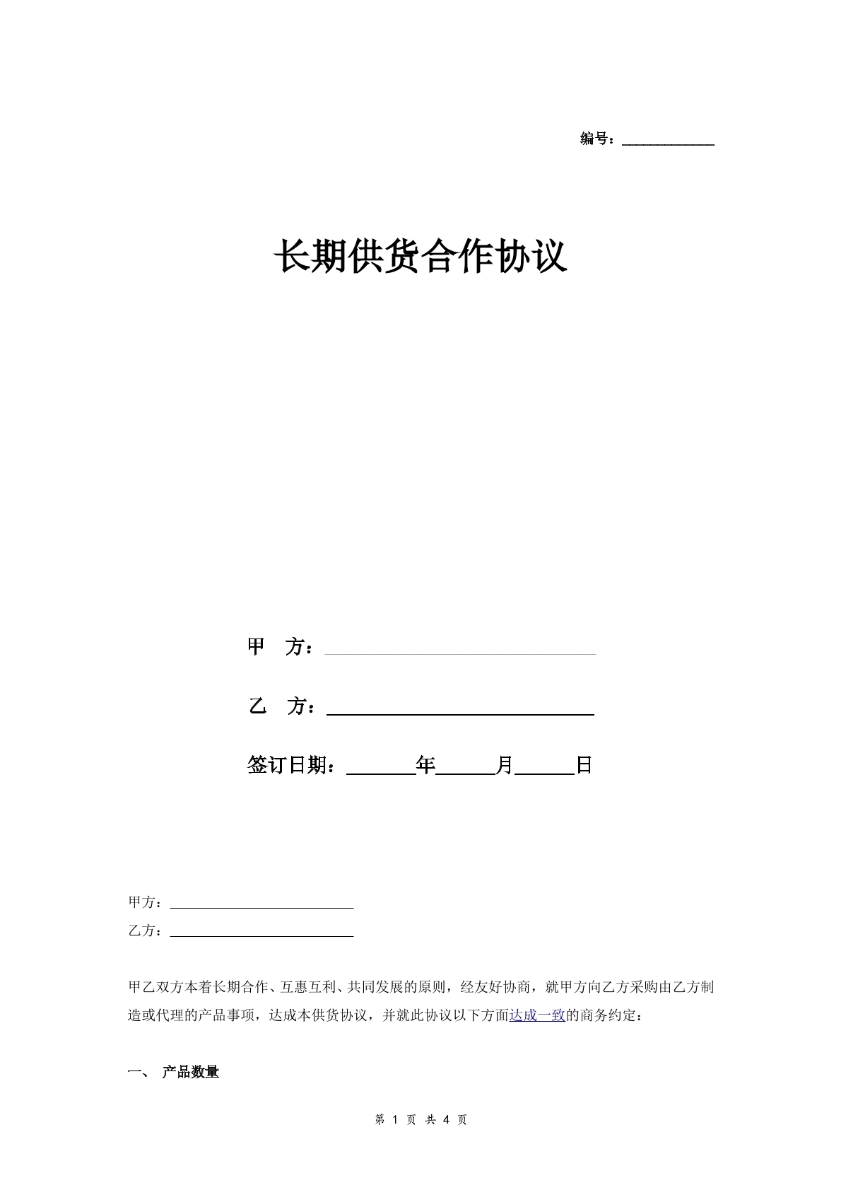 长期供货合作协议
