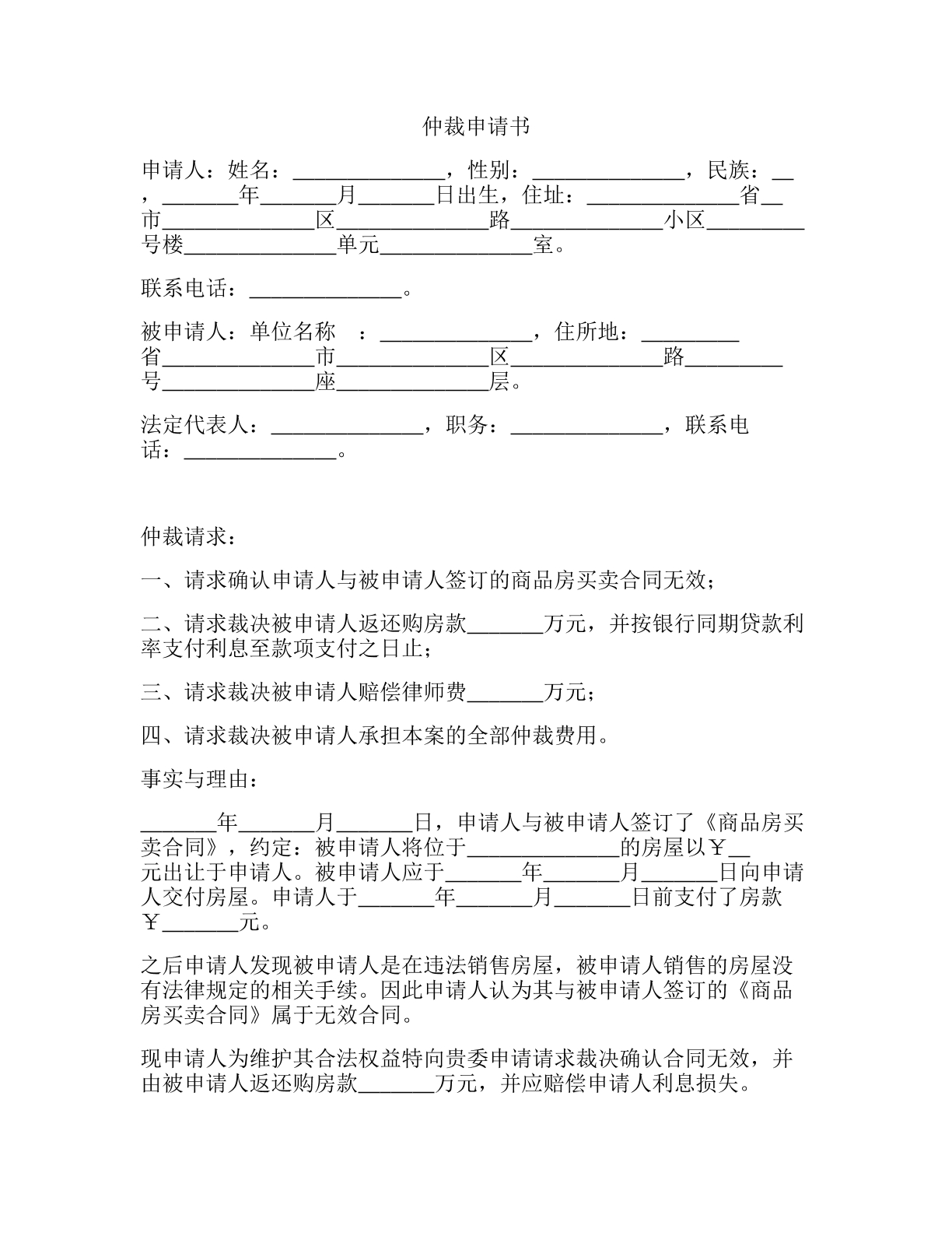 商品房买卖国内商事仲裁申请书