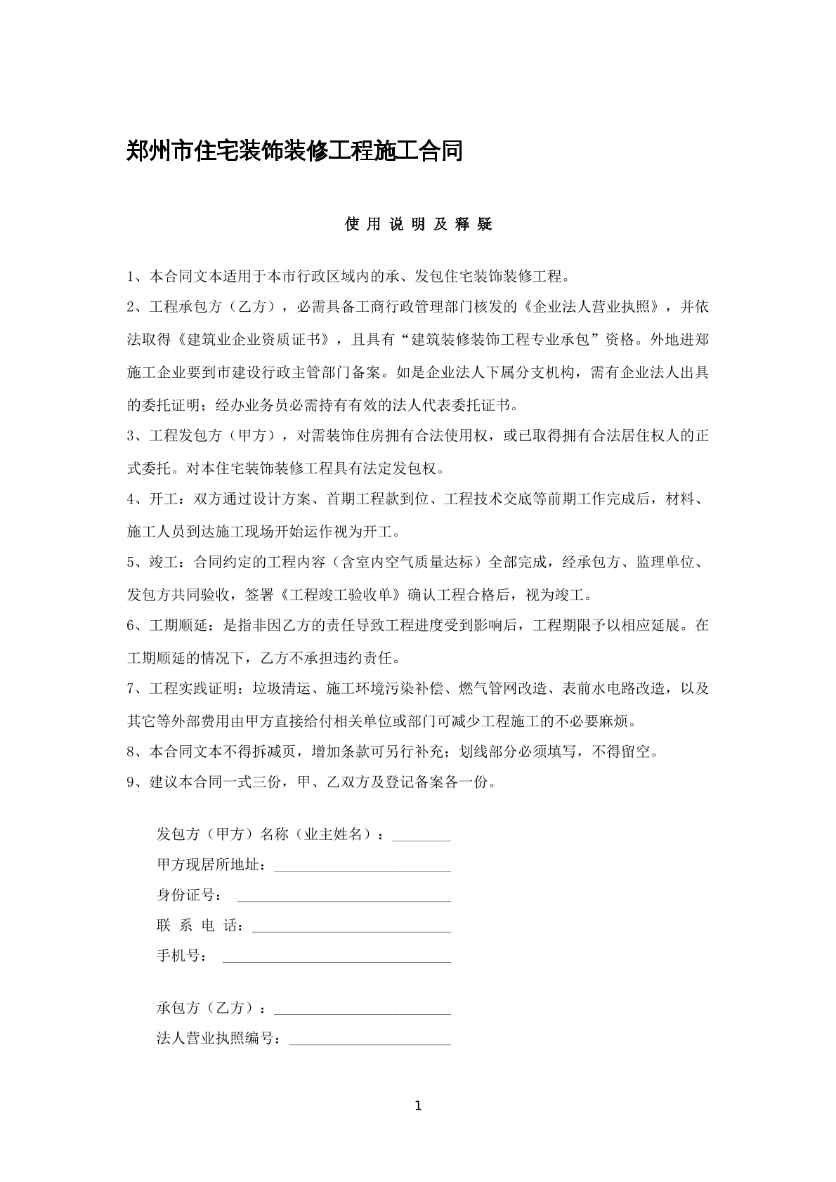 郑州市住宅装饰装修施工合同