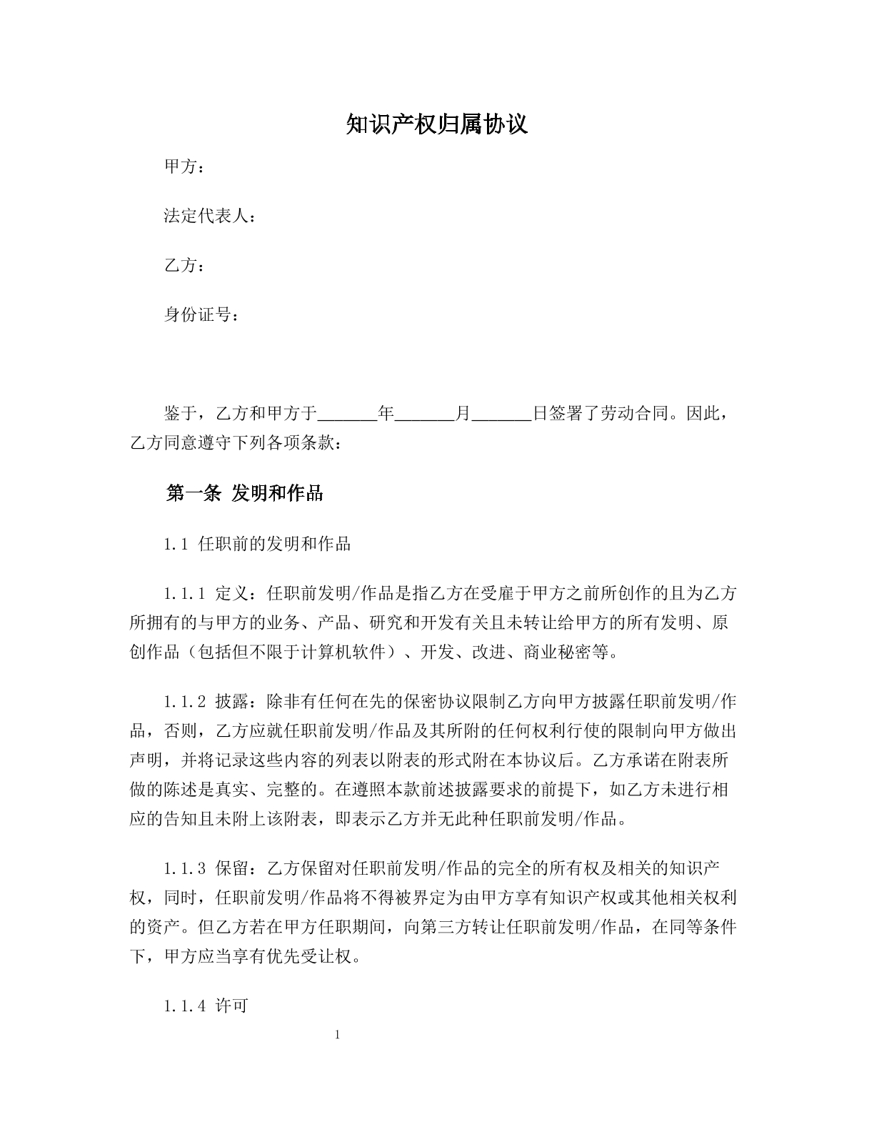 知识产权归属协议