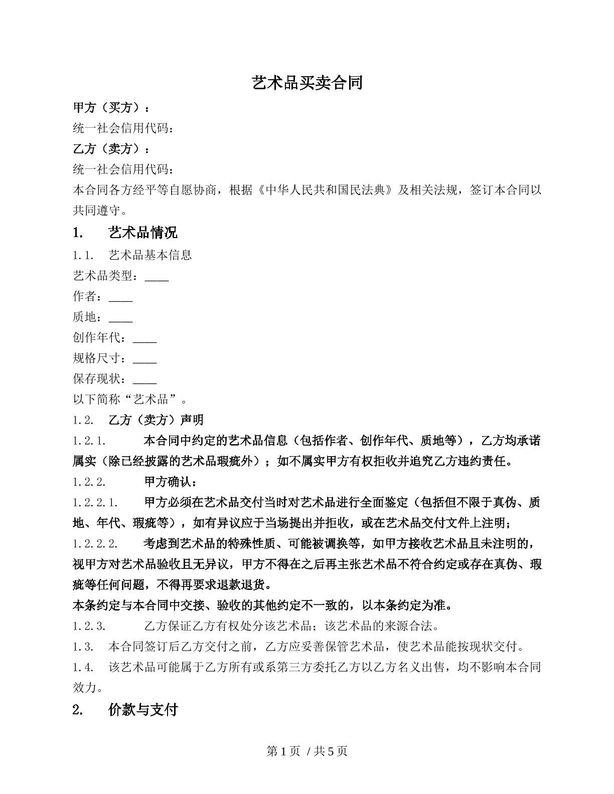 文化艺术品买卖合同（买卖）