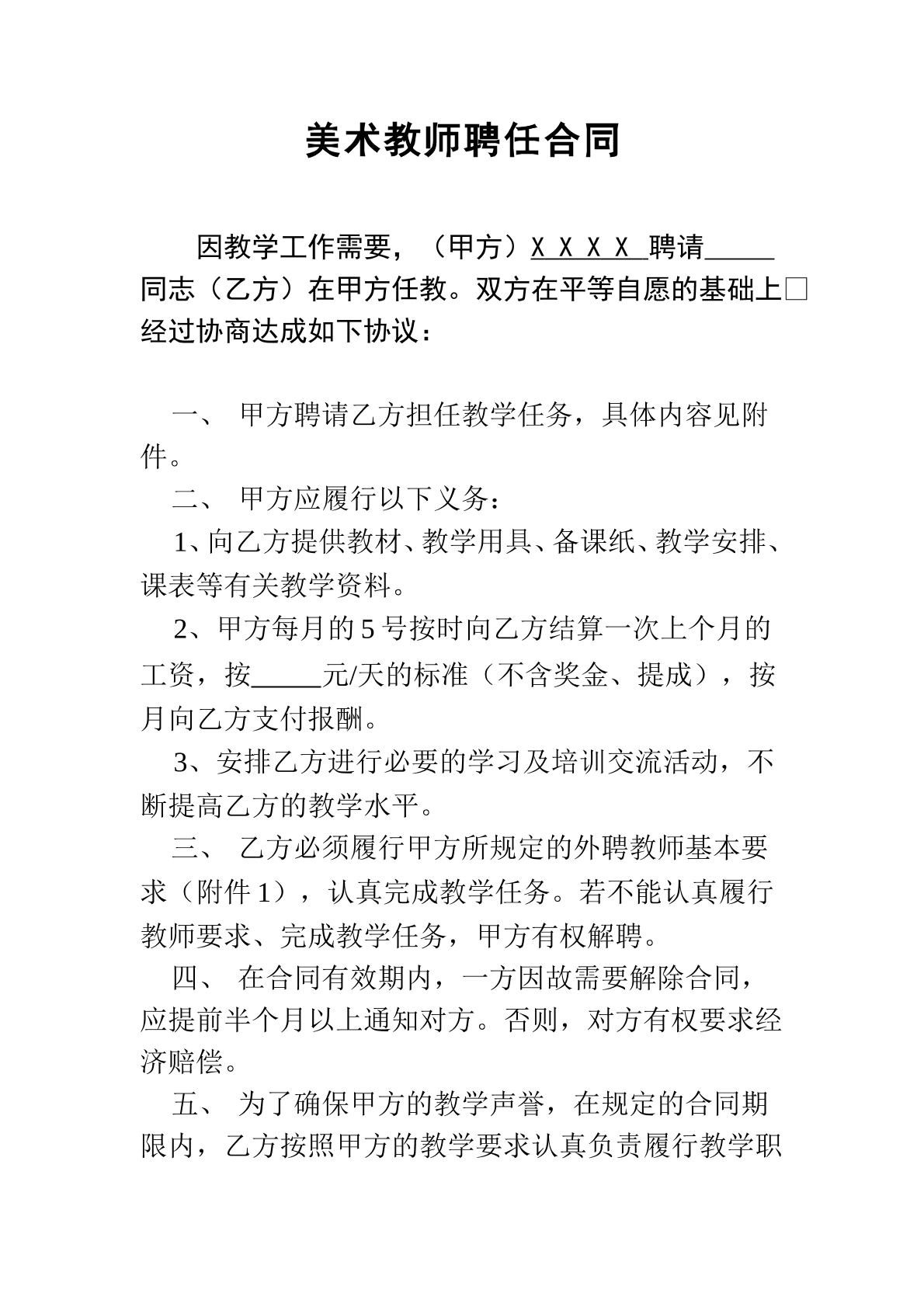 美术教师聘任合同书