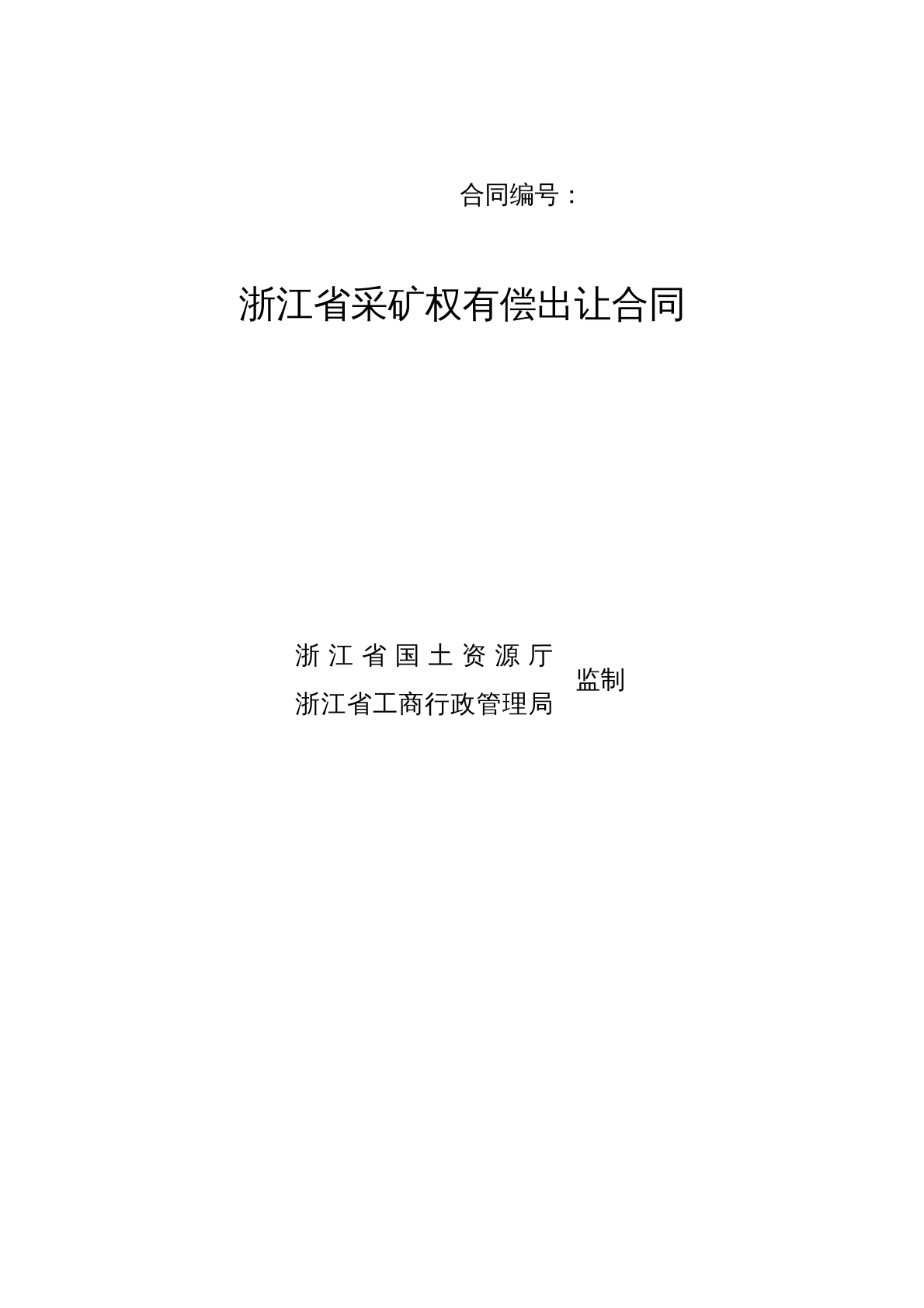 浙江省采矿权有偿出让合同