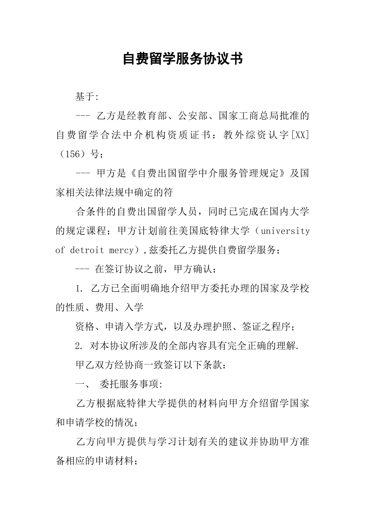 自费留学服务协议