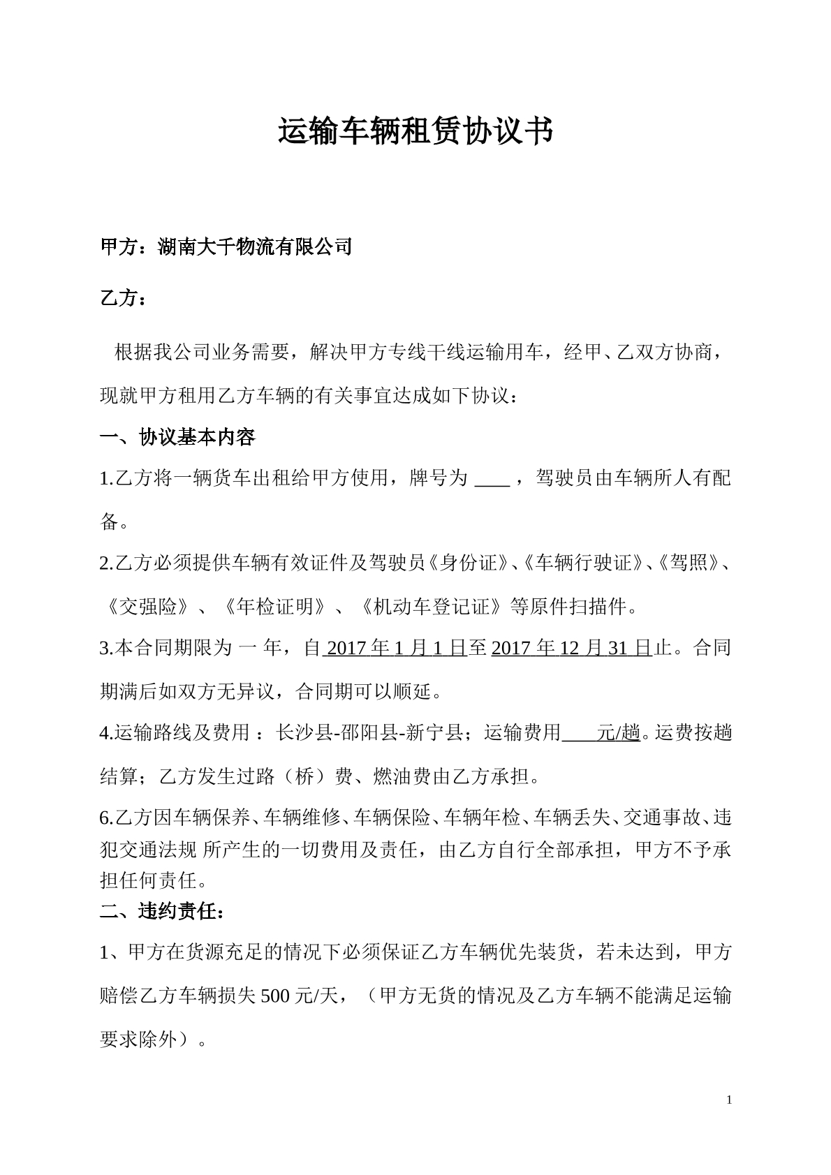 运输车辆租赁协议书