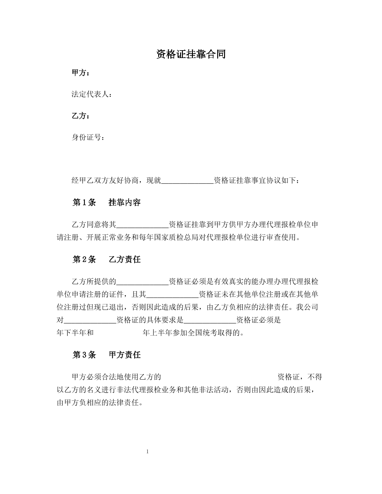 资格证挂靠合同